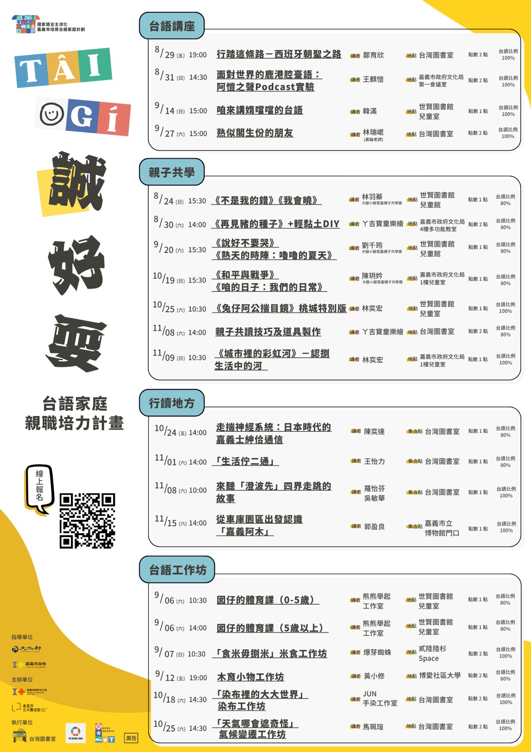 嘉義市培育台語家庭計畫－Tâi-Gí 誠好耍