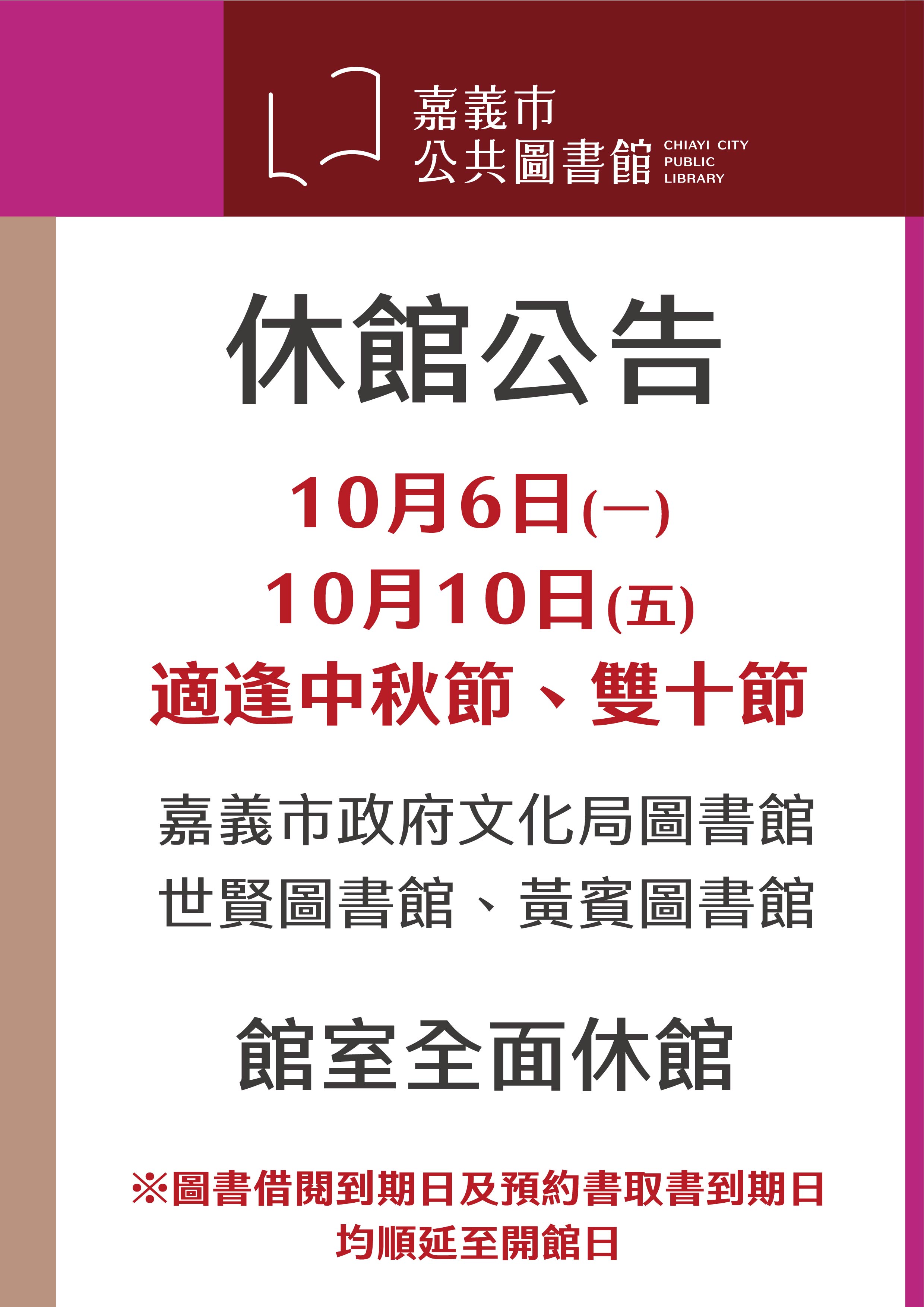 【中秋節雙十節休館公告】