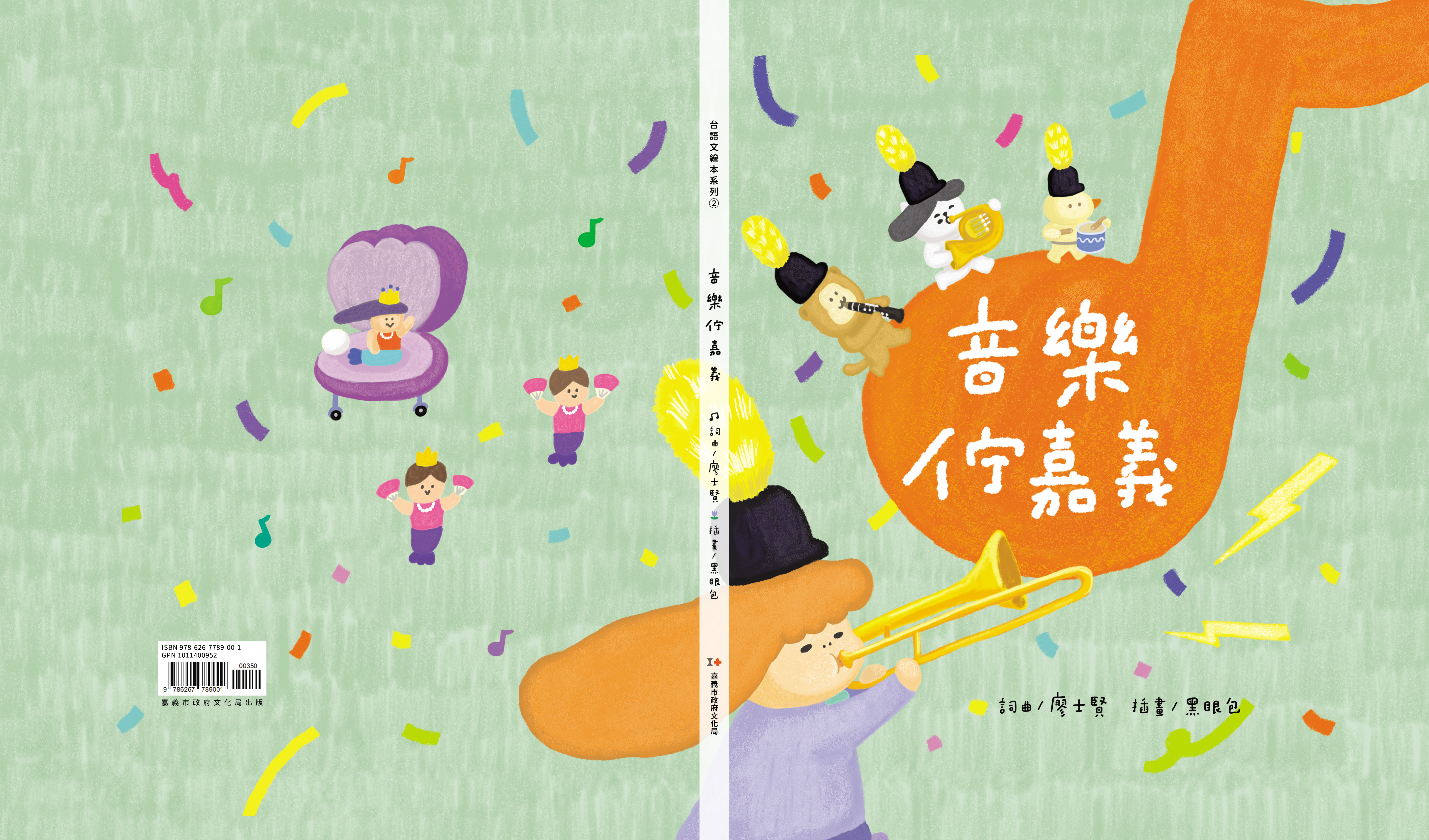 台語文繪本系列─音樂佇嘉義