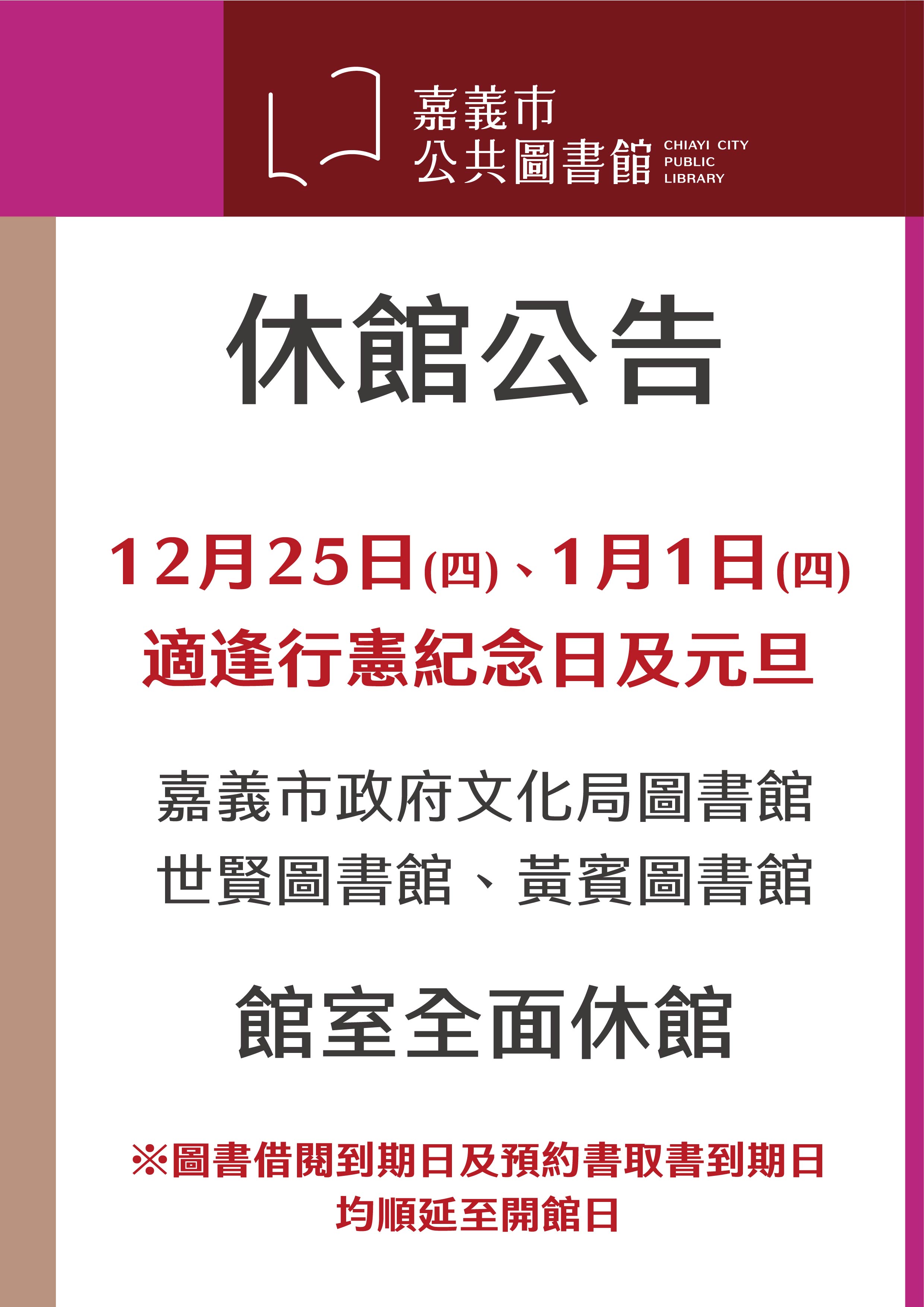 【行憲紀念日及元旦休館公告】