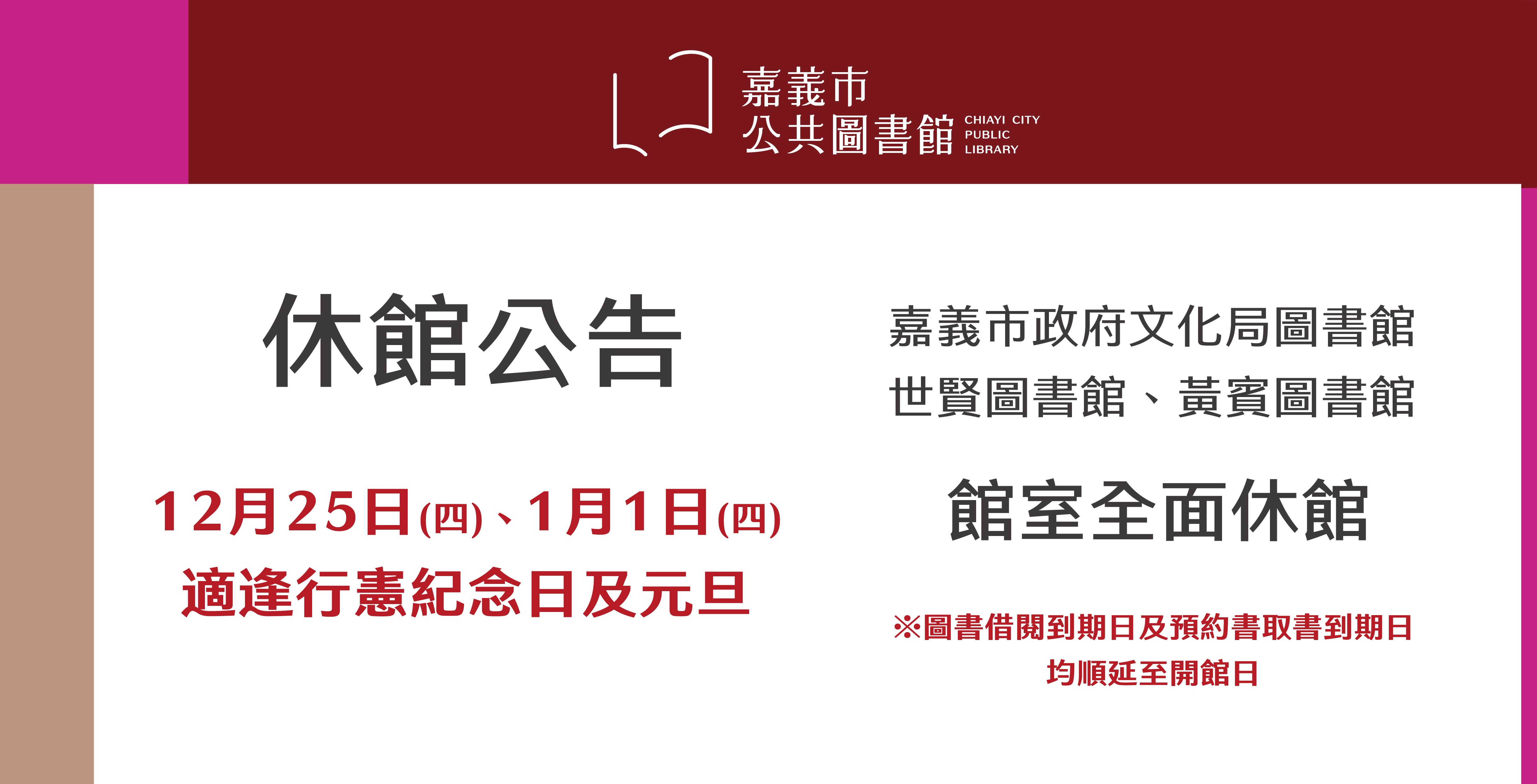 【行憲紀念日及元旦休館公告】