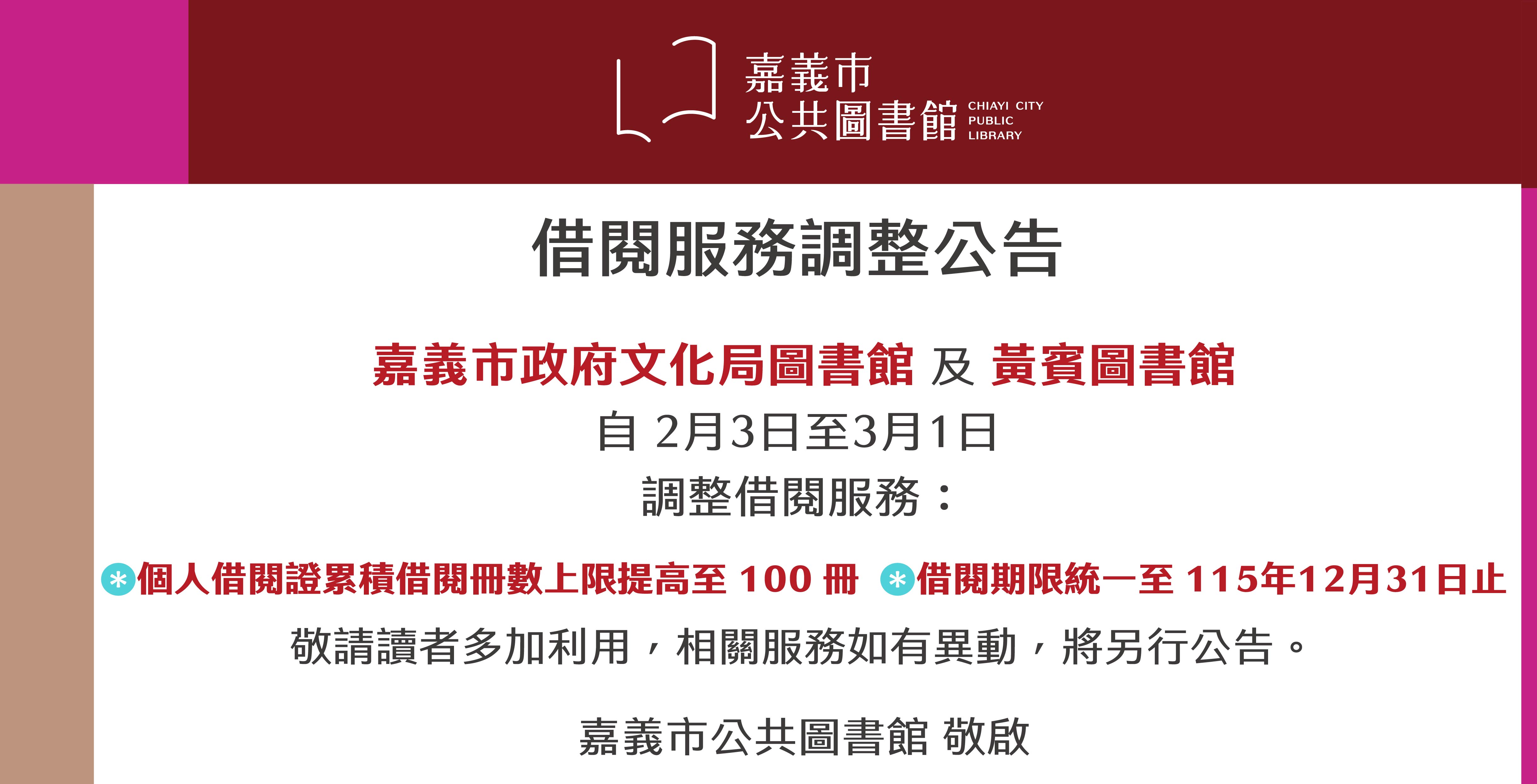 2月2日起文化局將啟動耐震工程 嘉義市公共圖書館館藏流通政策調整