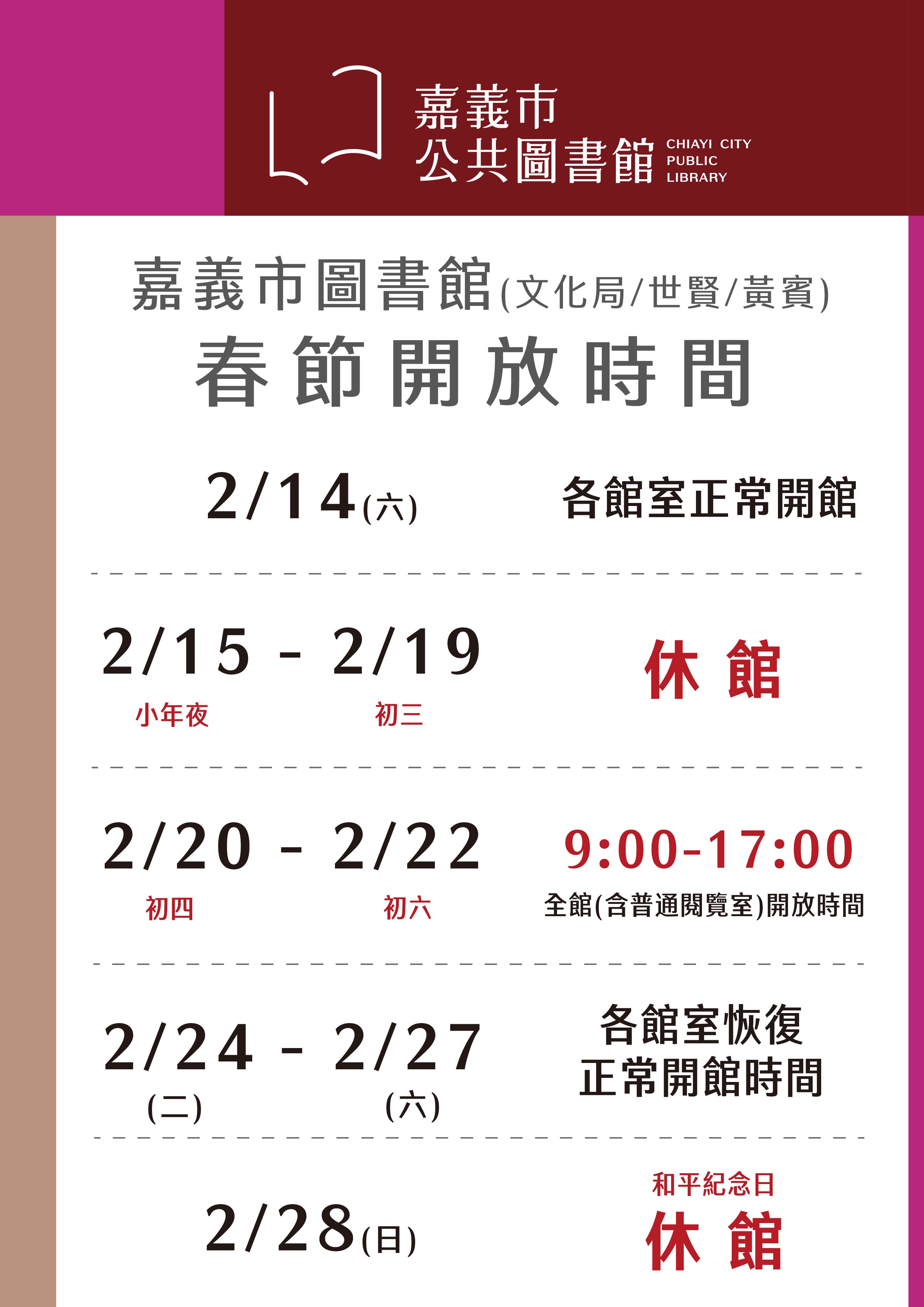 【春節休館公告】