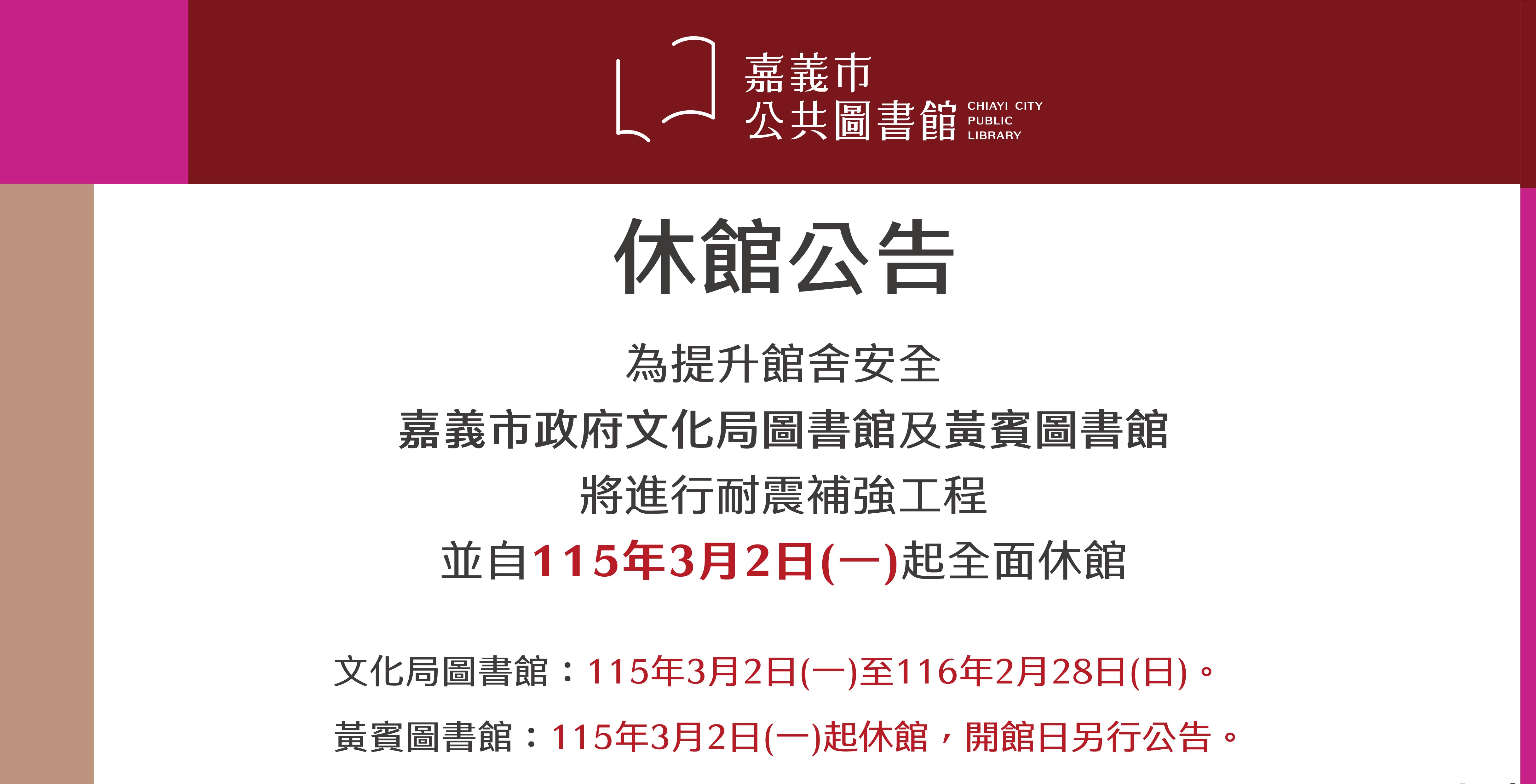 【休館公告】嘉義市政府文化局圖書館及黃賓圖書館進行耐震補強工程休館
