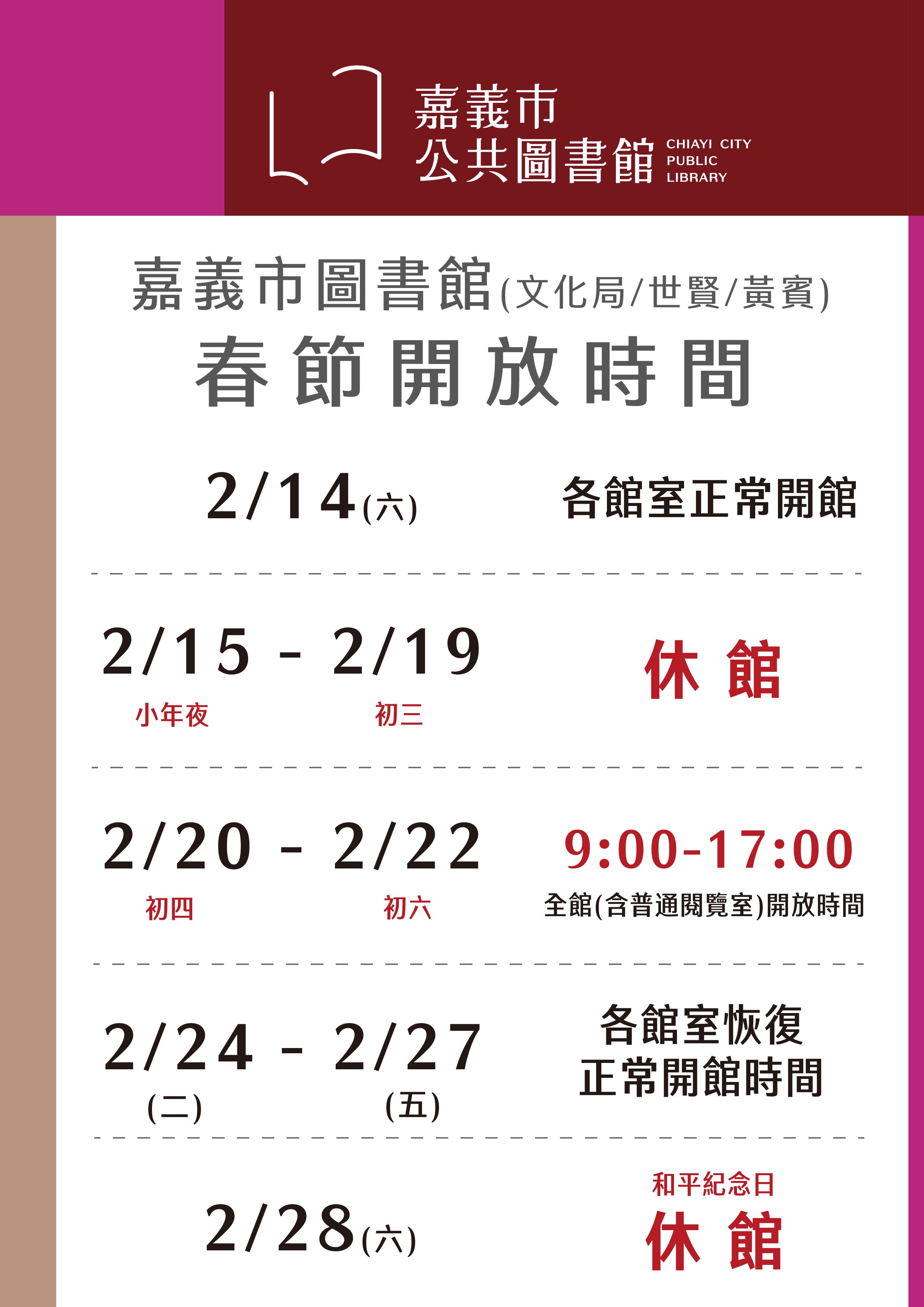 【春節休館公告】