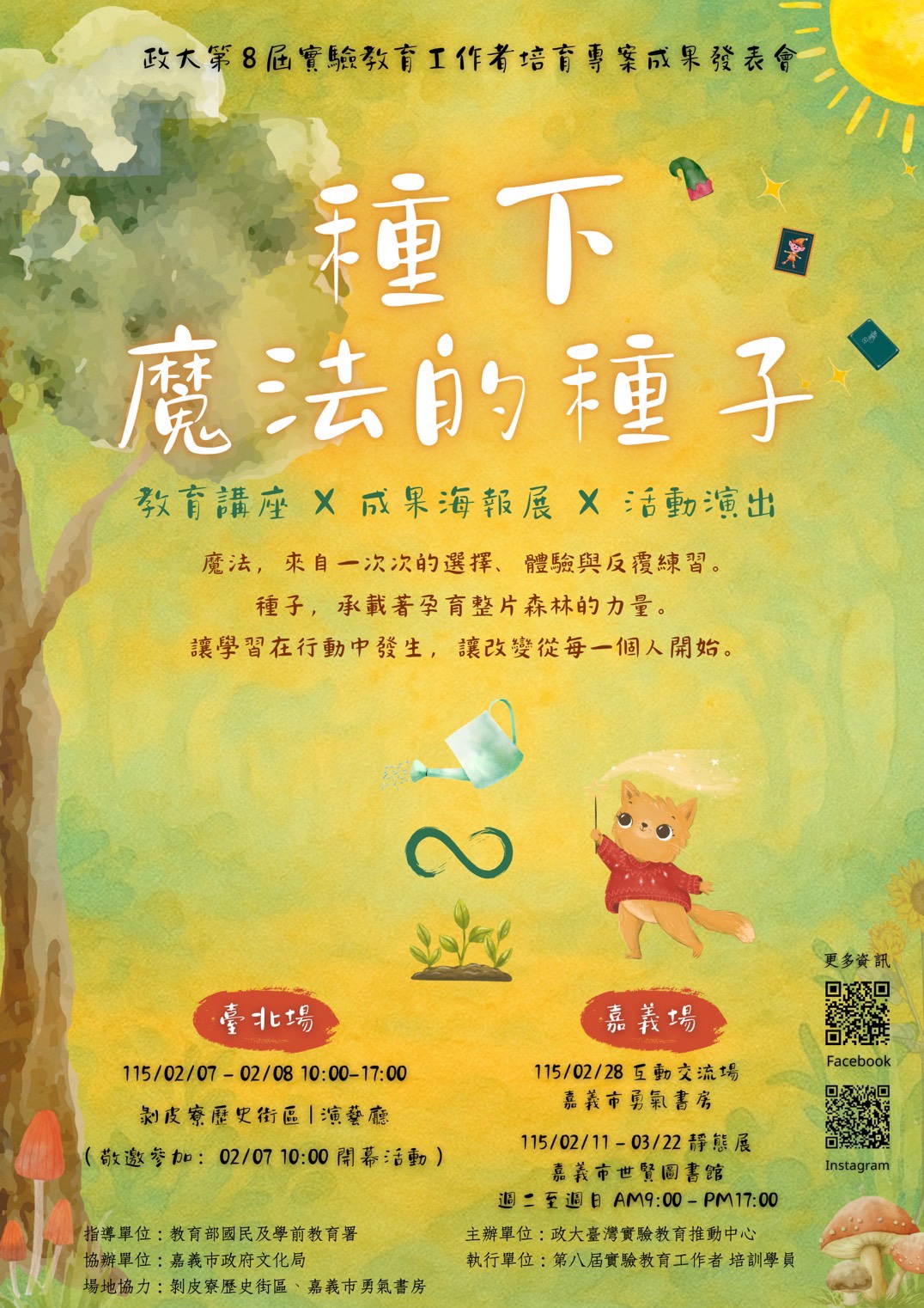 種下魔法的種子～政大第八屆實驗教育工作者培育專案成果展