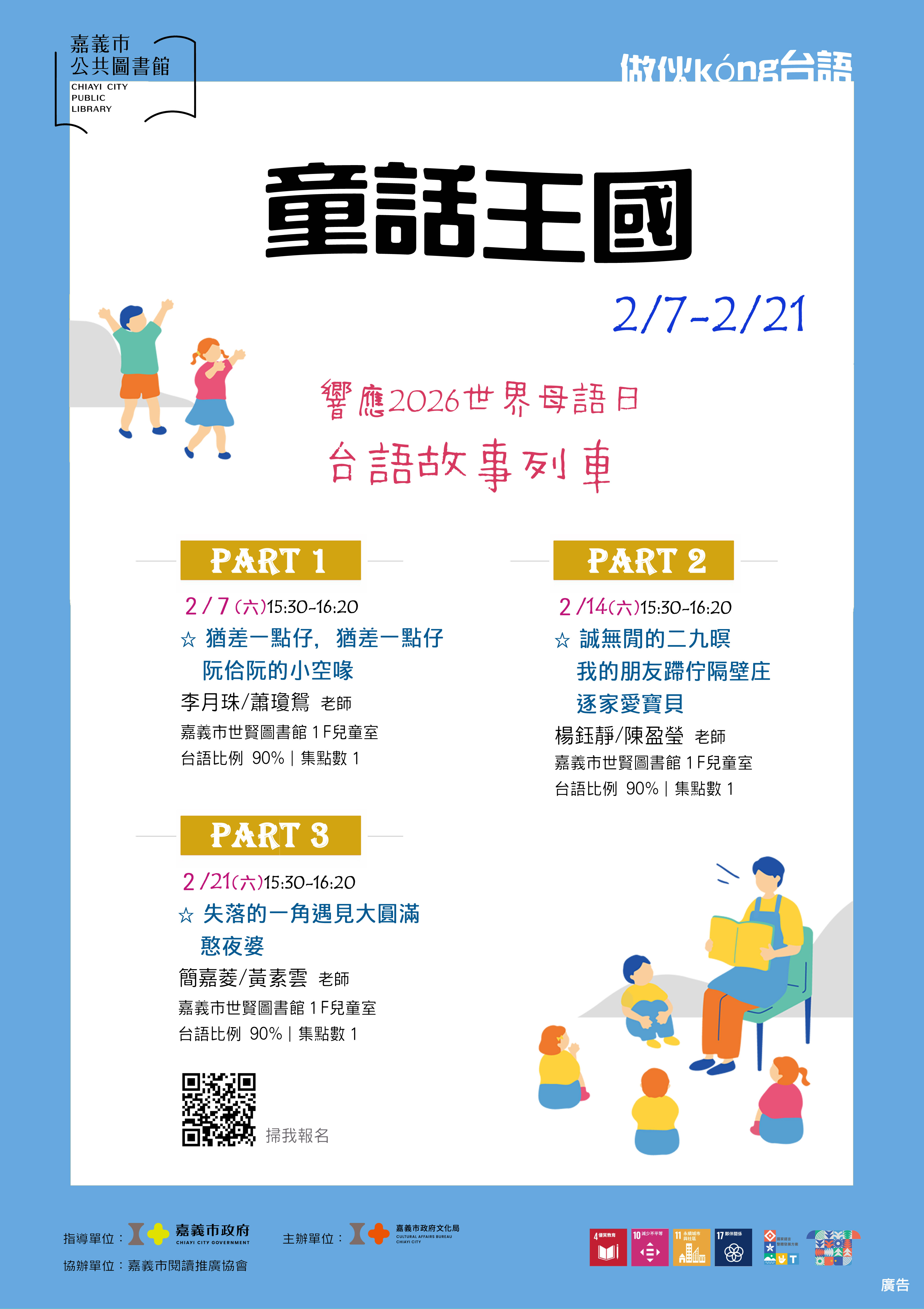 響應 2026 世界母語日─童話王國:台語故事列車