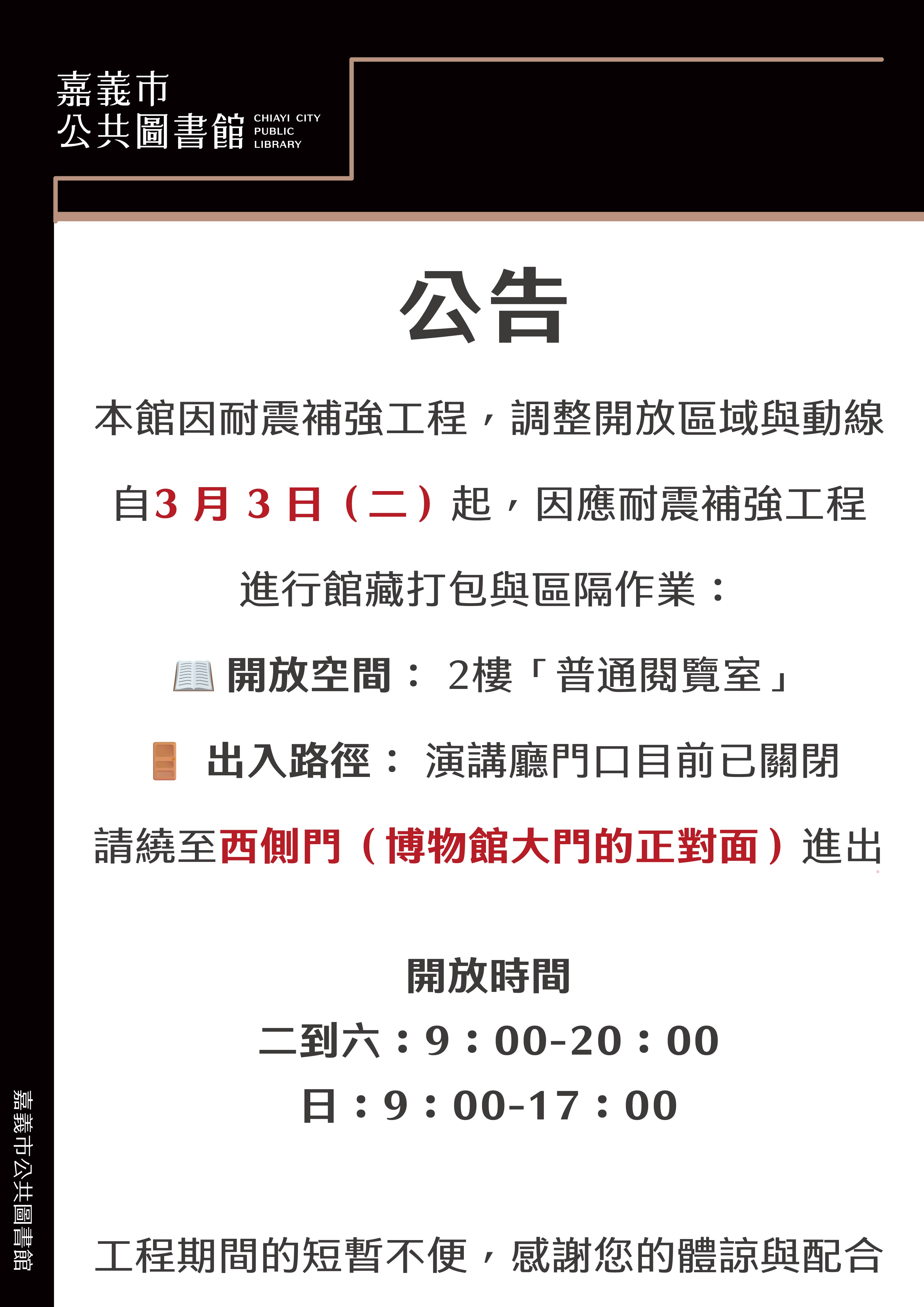 【公告】文化局耐震補強工程普通閱覽室進出動線