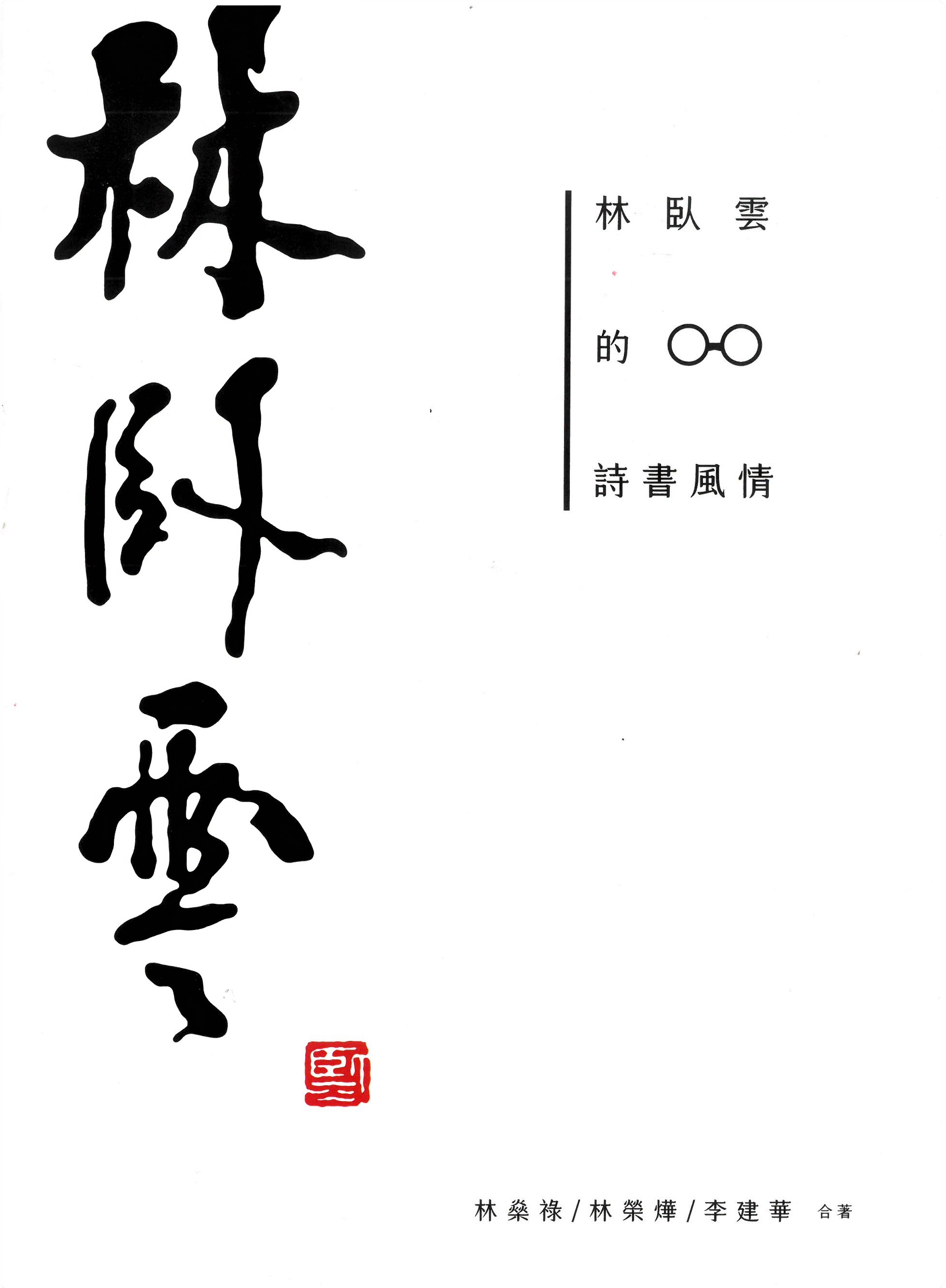 嘉義學叢書系列①林臥雲詩書風情