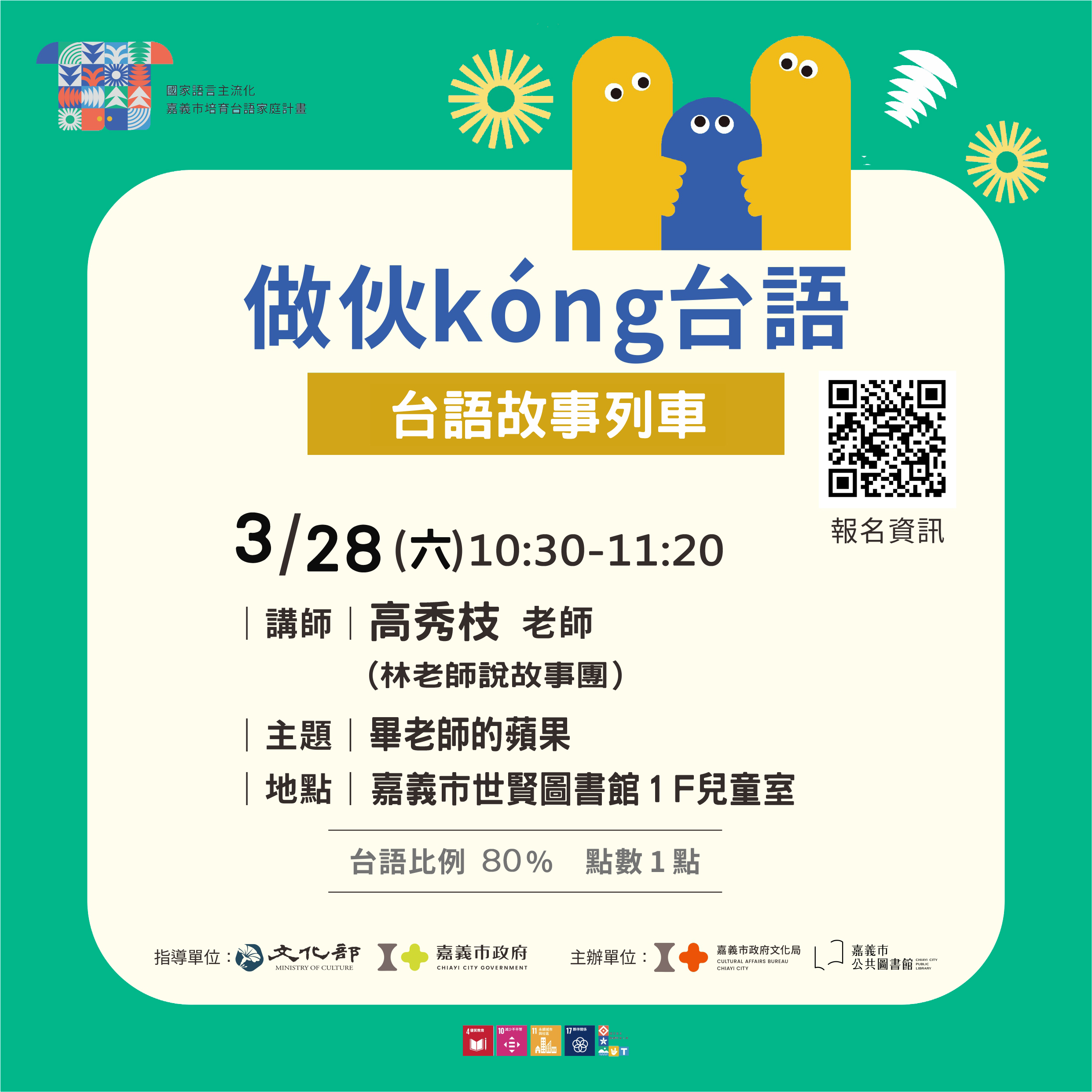 3月28日拜六《做伙kóng台語─台語故事列車》歡迎相招來聽！