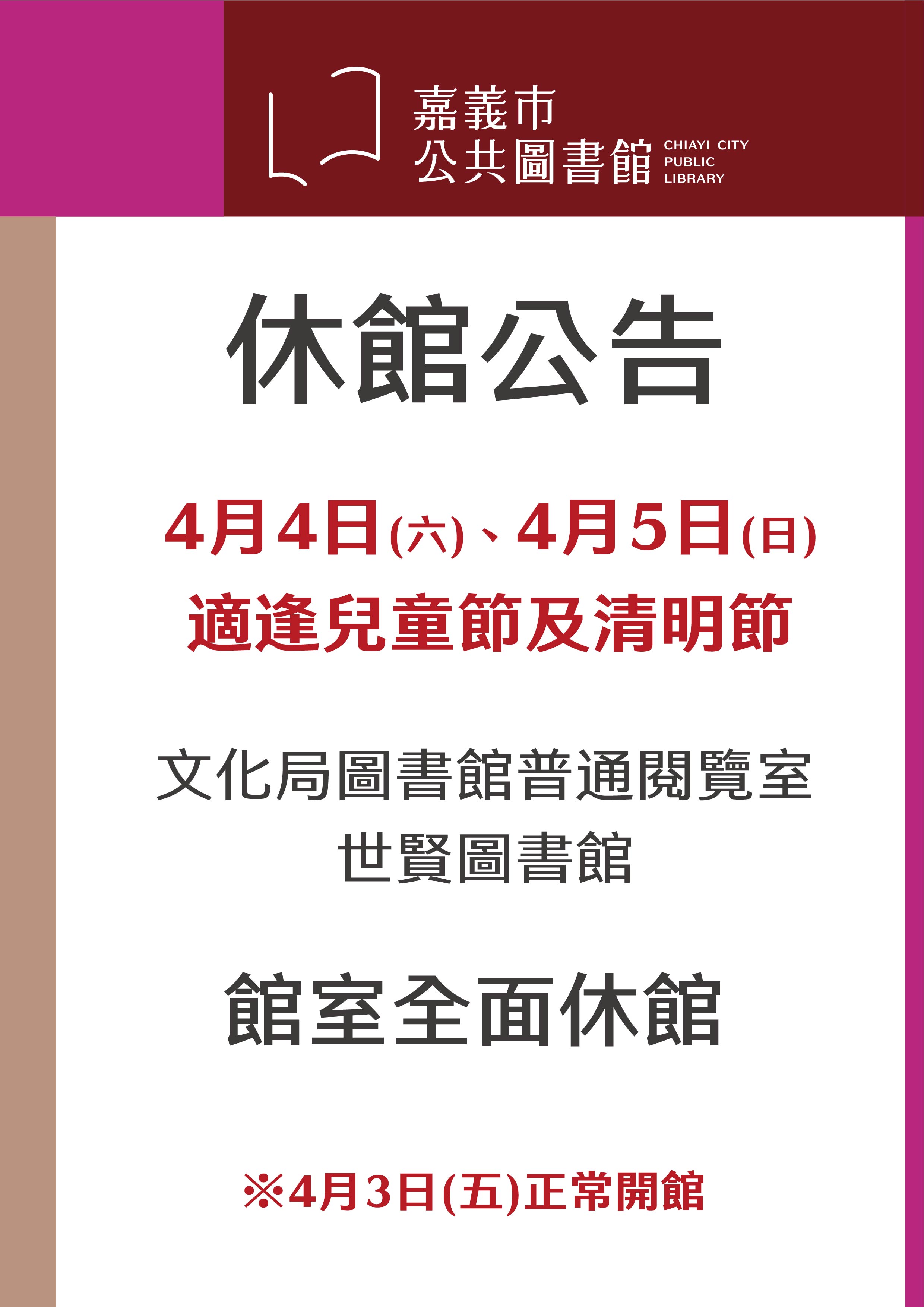【兒童節清明節休館公告】