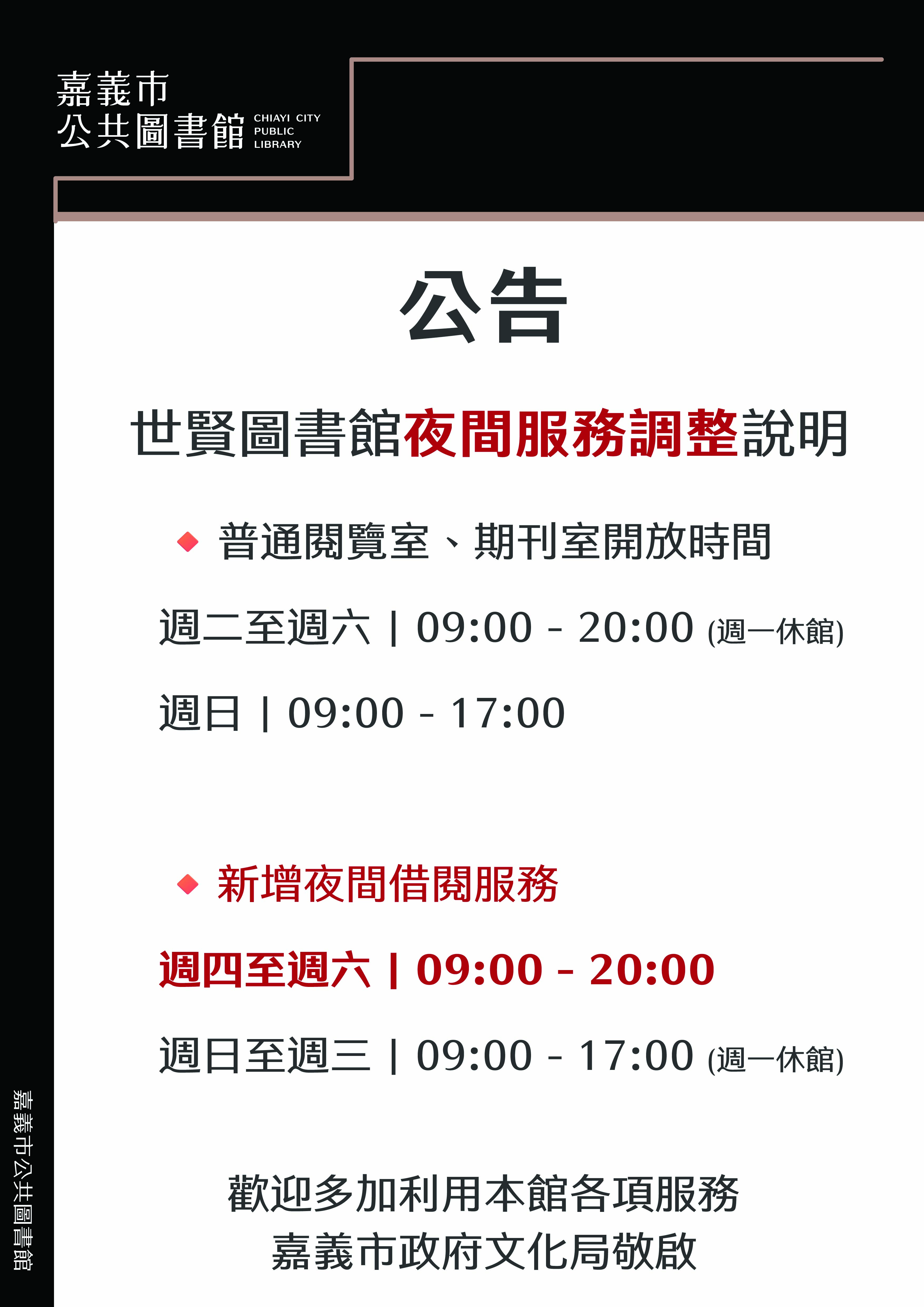 世賢圖書館夜間服務調整說明