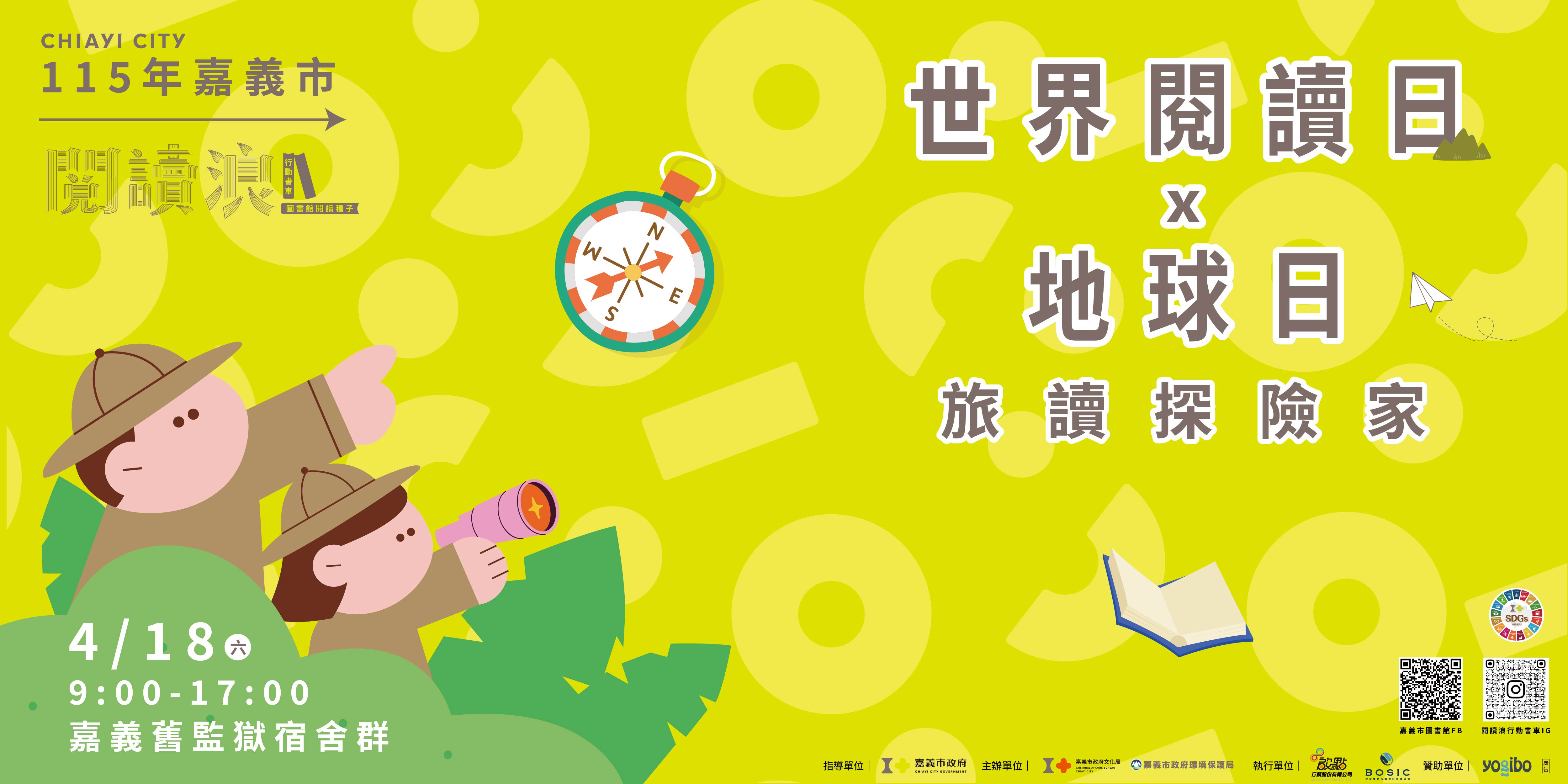 嘉義市「世界閱讀日x地球日：旅讀探險家」4/18 舊監登場！邀市民展開木都綠色閱讀旅程