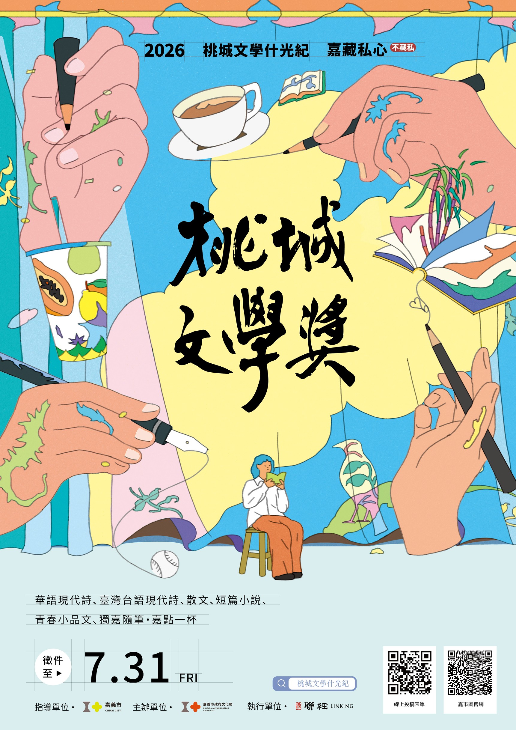 第十七屆桃城文學獎徵集，即日起至7月31日止