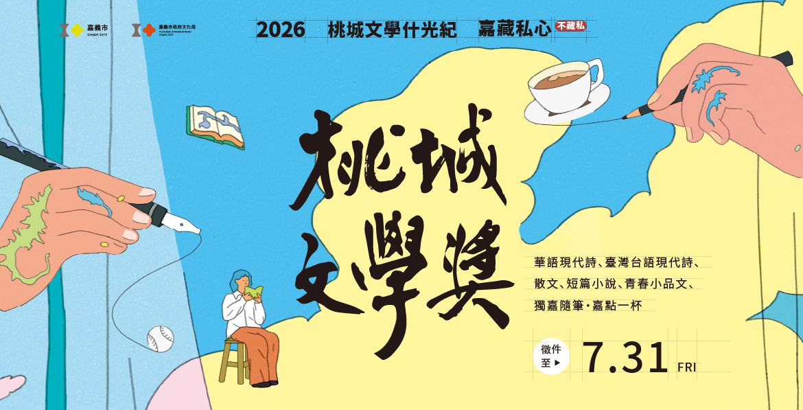 第十七屆桃城文學獎徵集，即日起至7月31日止