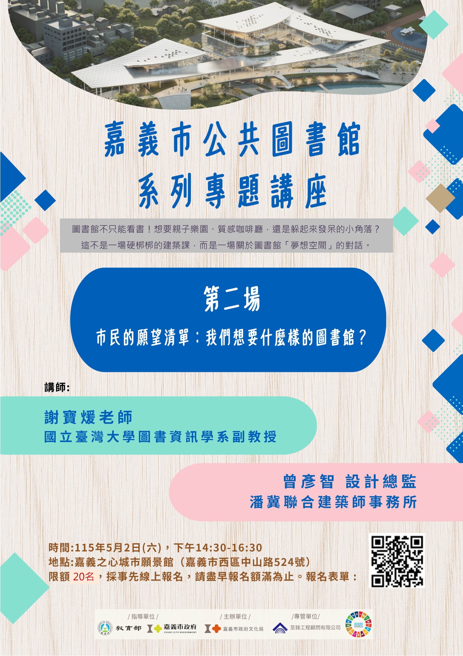 嘉義市公共圖書館專題講座 #第二彈【市民的願望清單：我們想要什麼樣的圖書館？】