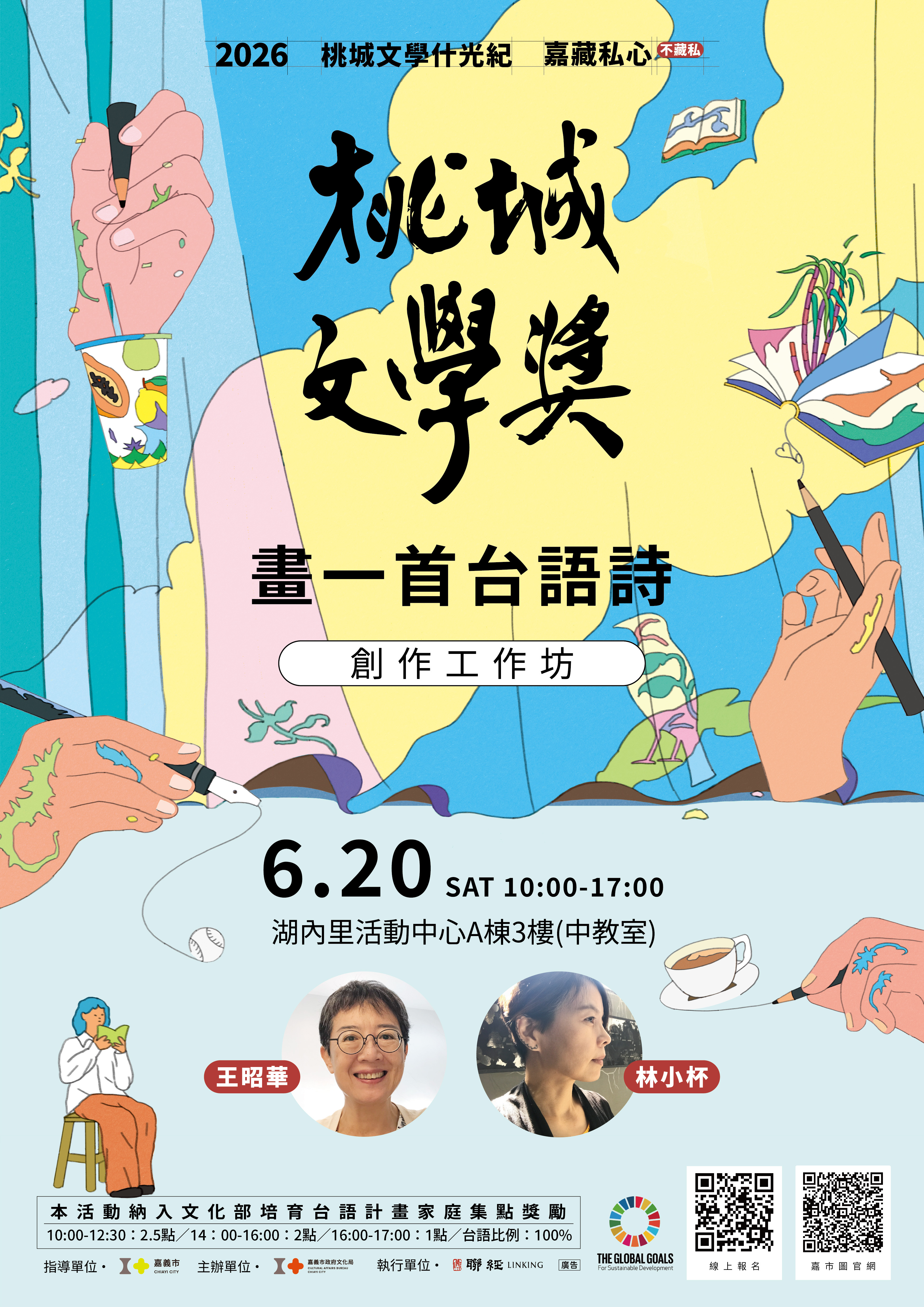 2026桃城文學獎推廣活動_「畫一首台語詩」創作工作坊