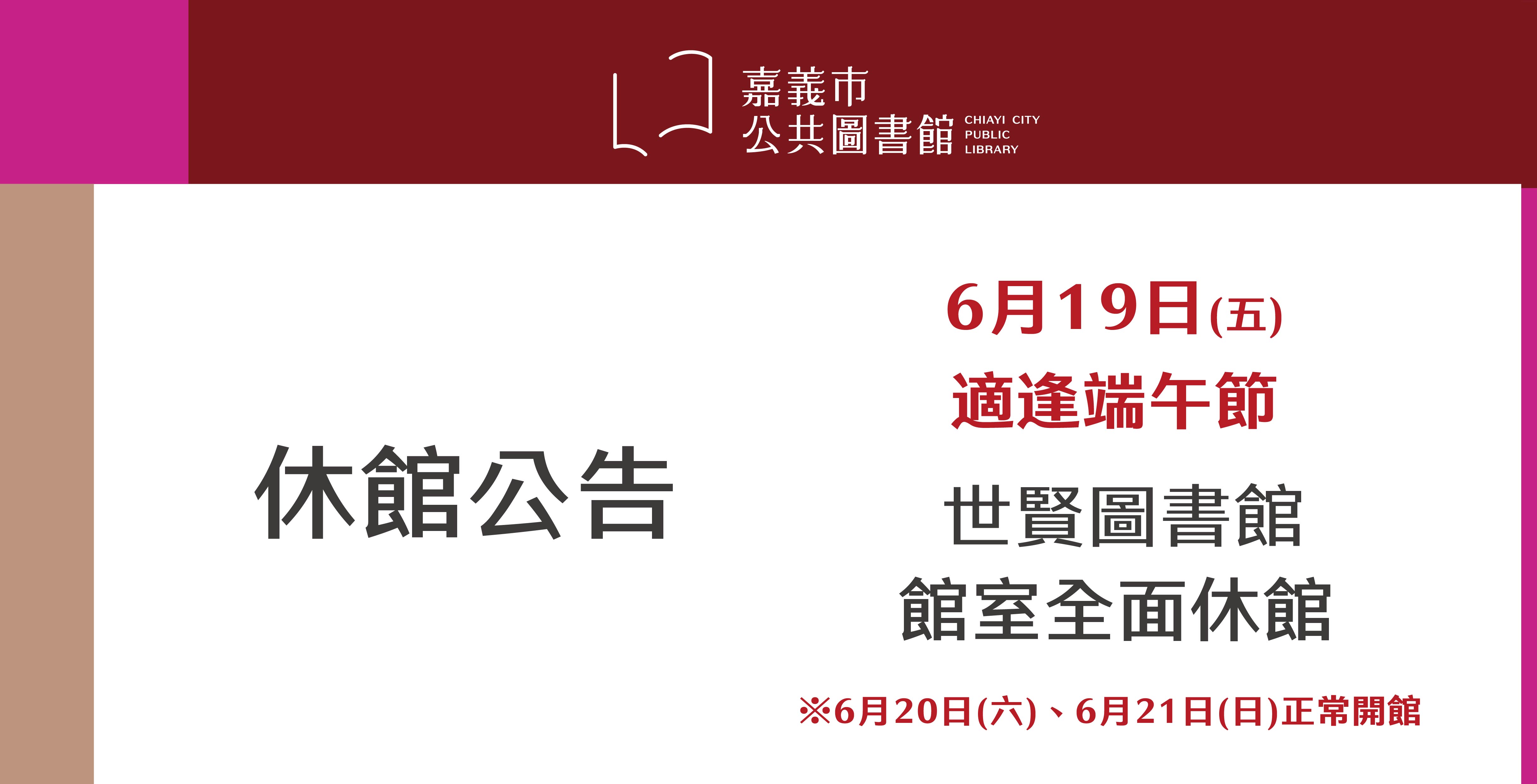 【端午節休館公告】