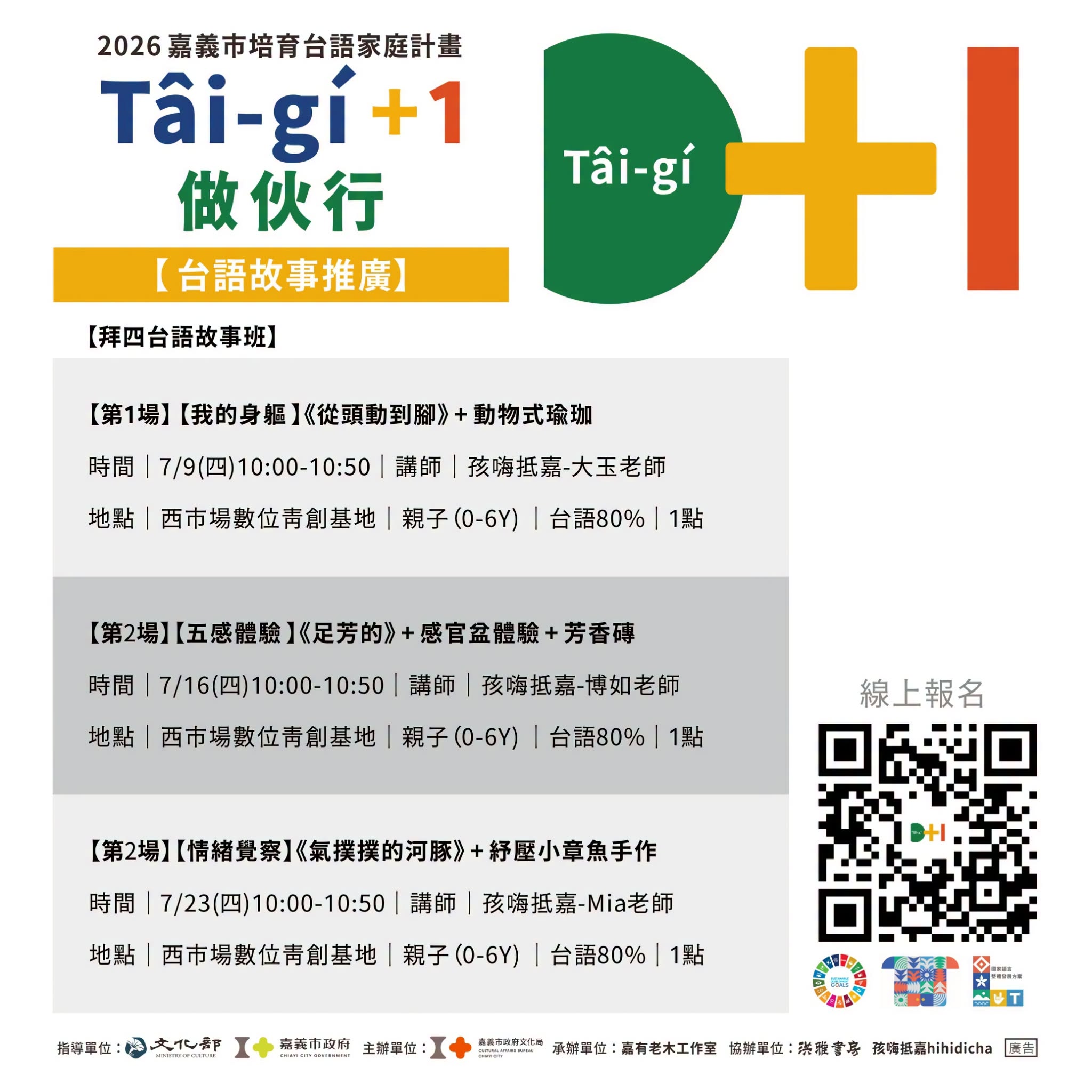 T&acirc;i-g&iacute; + 1 做伙行&ndash;７月【台語故事推廣】 開始報名囉~