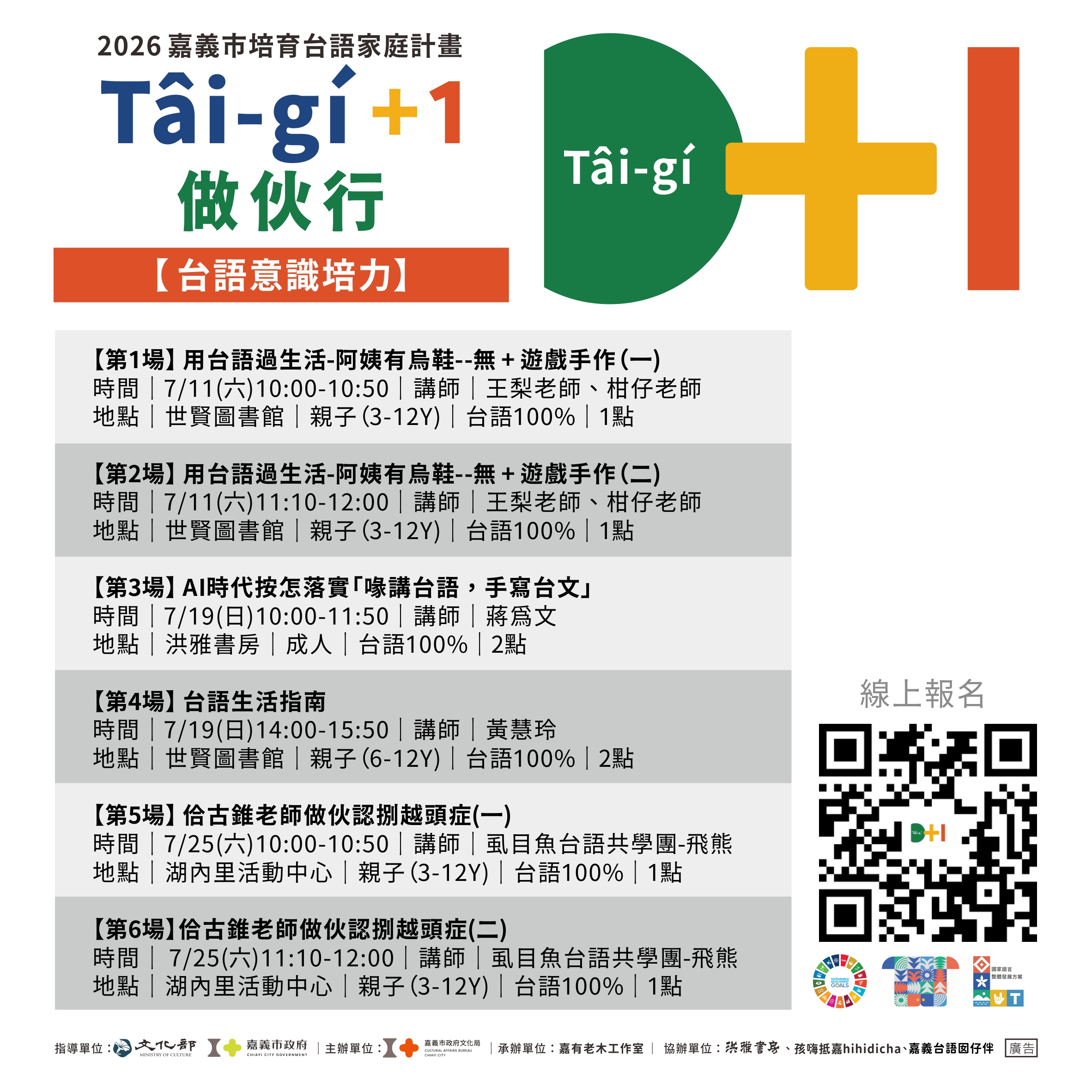 【T&acirc;ig&iacute;+1做伙行】- 7月-台語意識培力課程