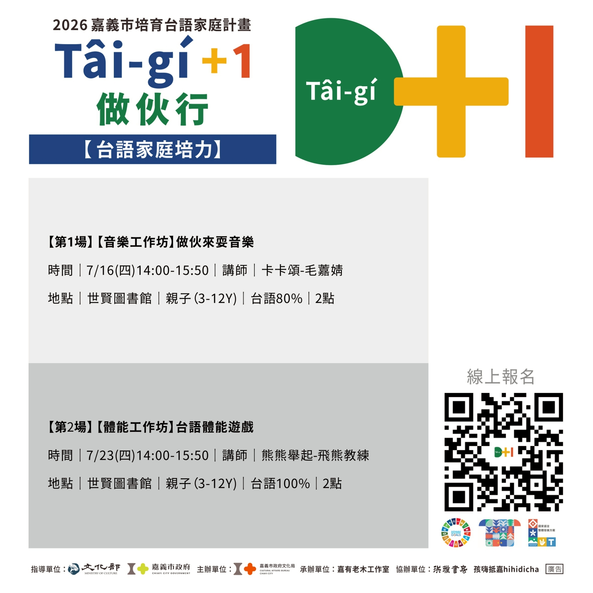 【T&acirc;ig&iacute;+1做伙行】-7月-台語家庭培力、台語家庭文化行