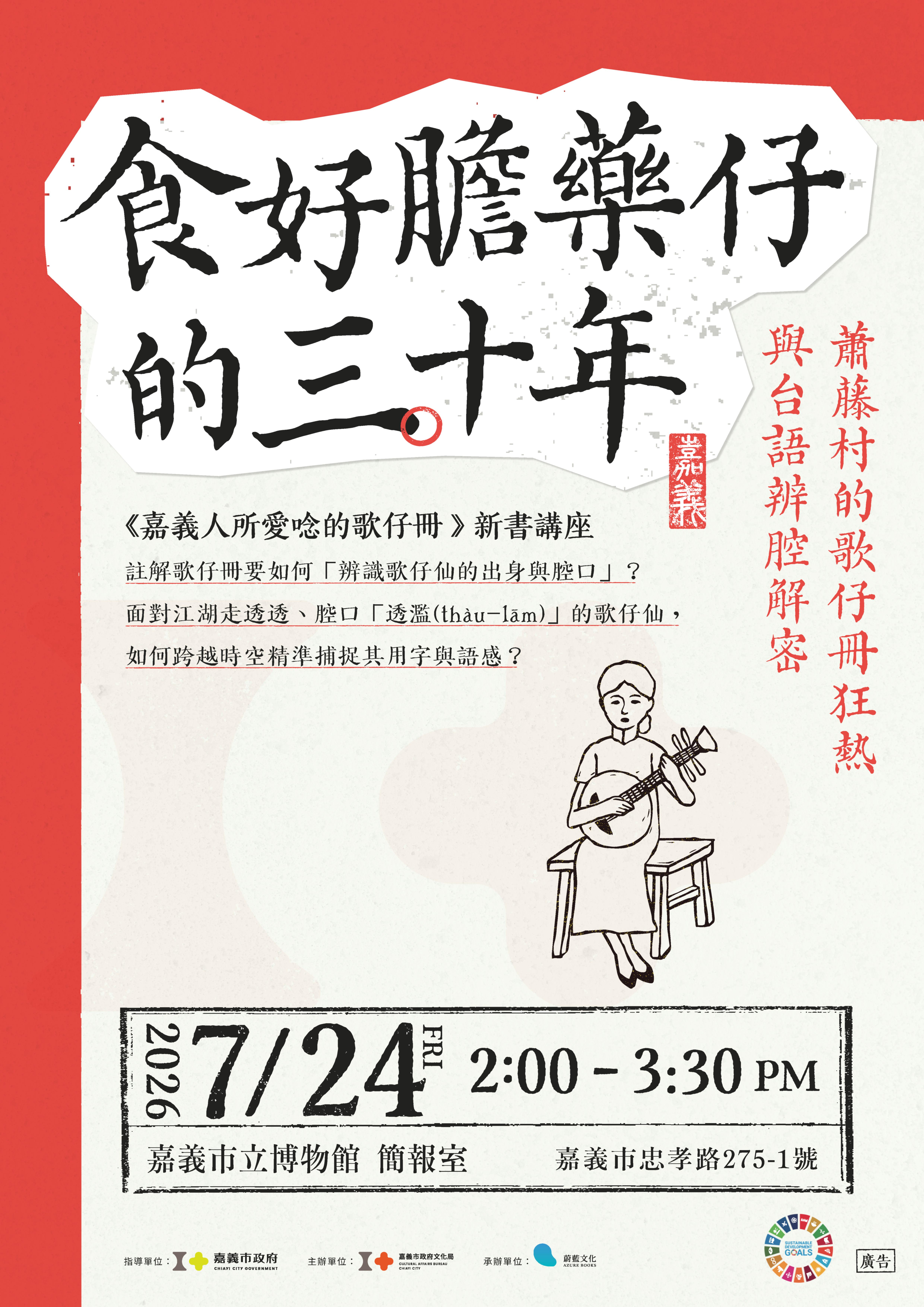 《嘉義人所愛唸的歌仔冊》新書講座&mdash;【食好膽藥仔的三十年】