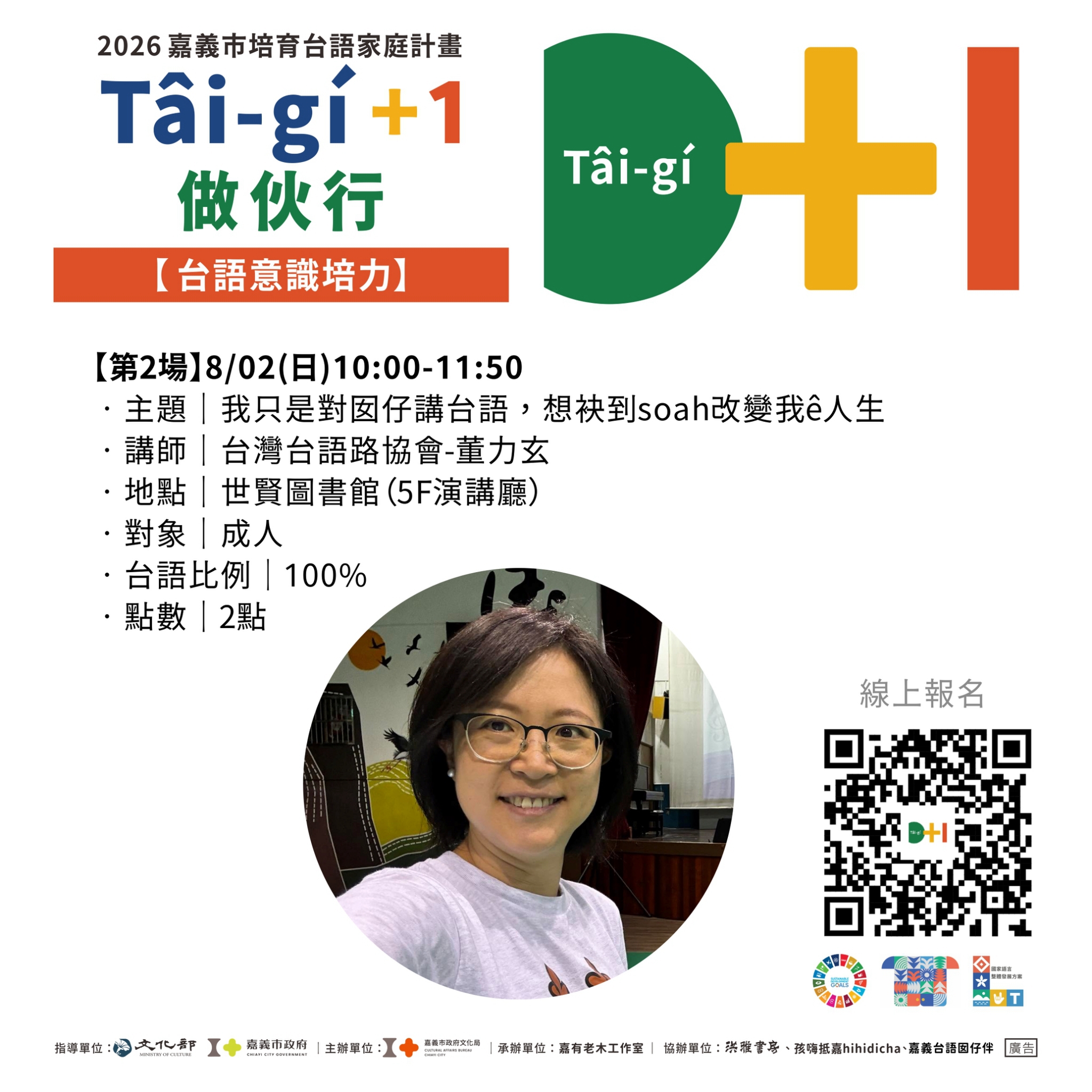 T&acirc;i-g&iacute;＋1 做伙行｜大人場次8月接力開跑！
