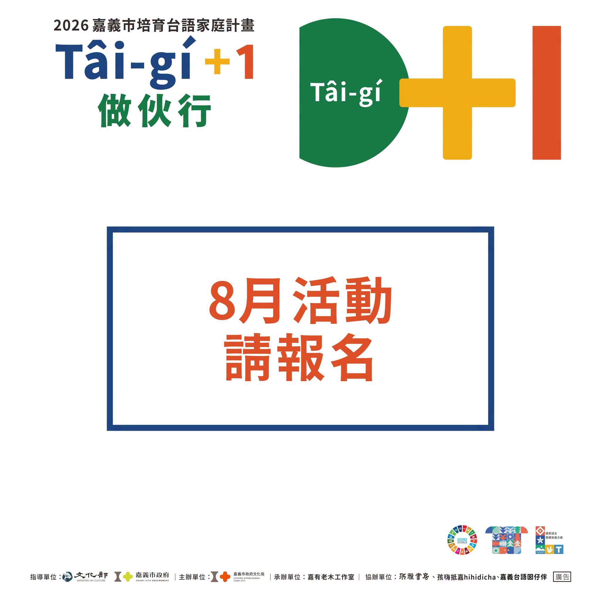 【T&acirc;i-g&iacute; +1 做伙行】8月活動節目，報名中