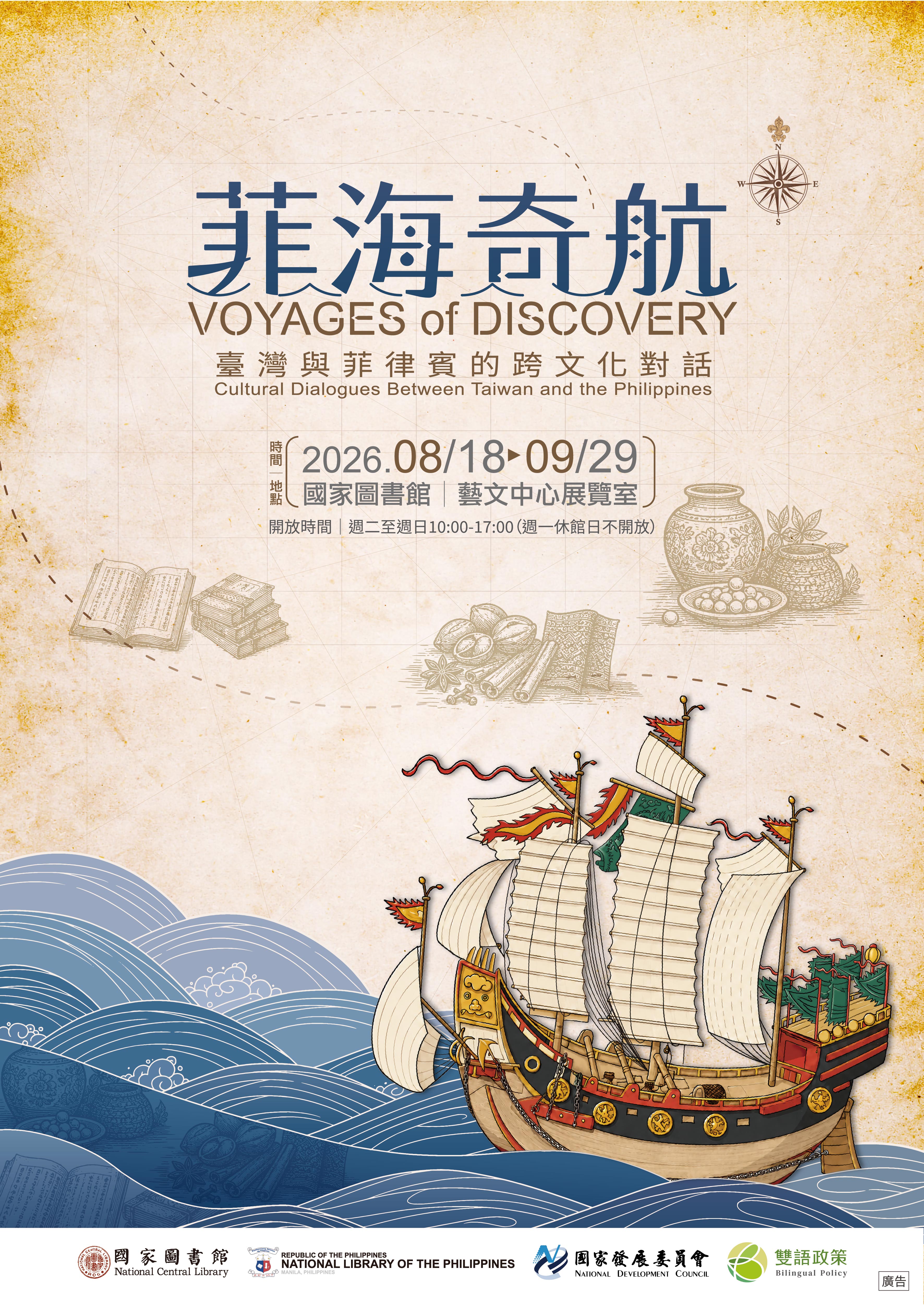 特展資訊：菲海奇航：臺灣與菲律賓的跨文化對話