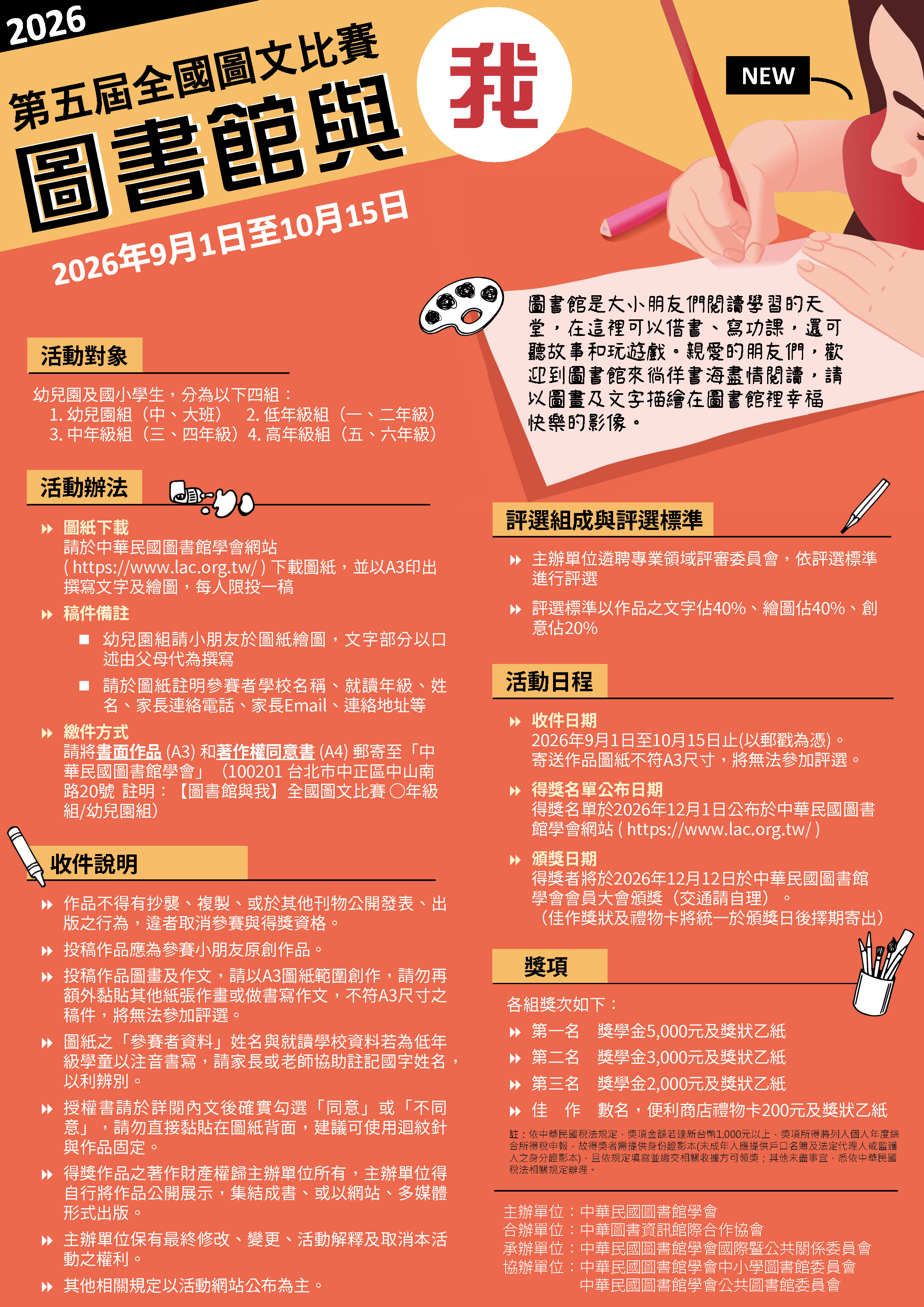 轉知中華民國圖書館學會「2026【圖書館與我】全國圖文比賽徵件」訊息，活動收件日至10月15日止