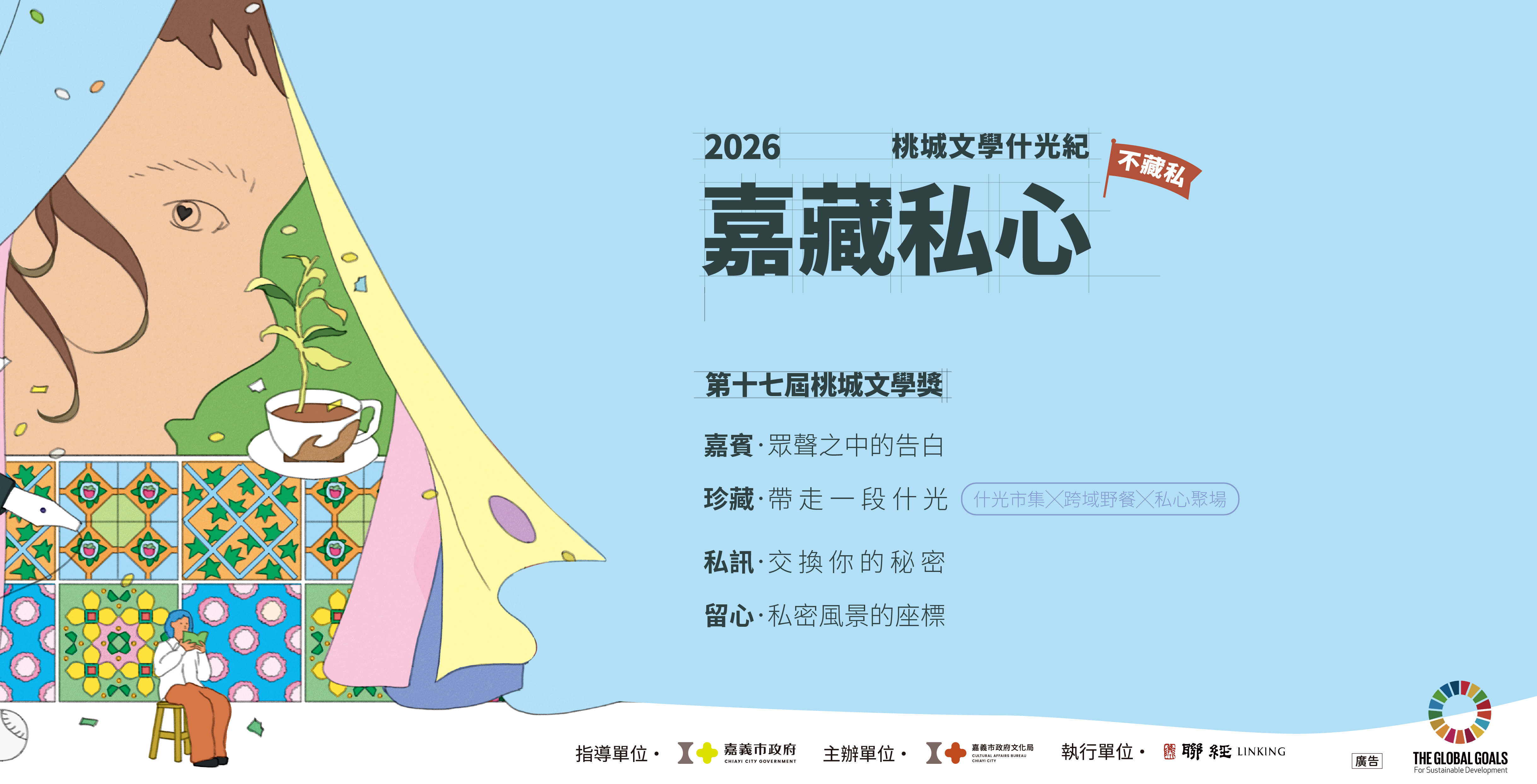 2026桃城文學什光紀：嘉藏私心