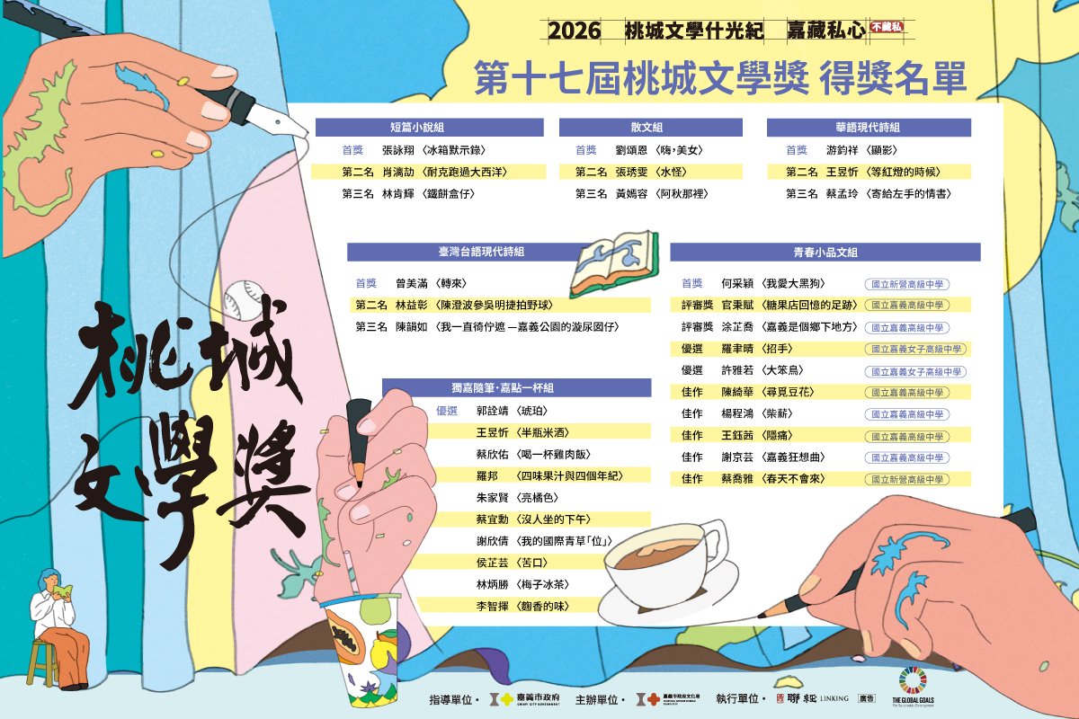 第17屆桃城文學獎得獎名單公告