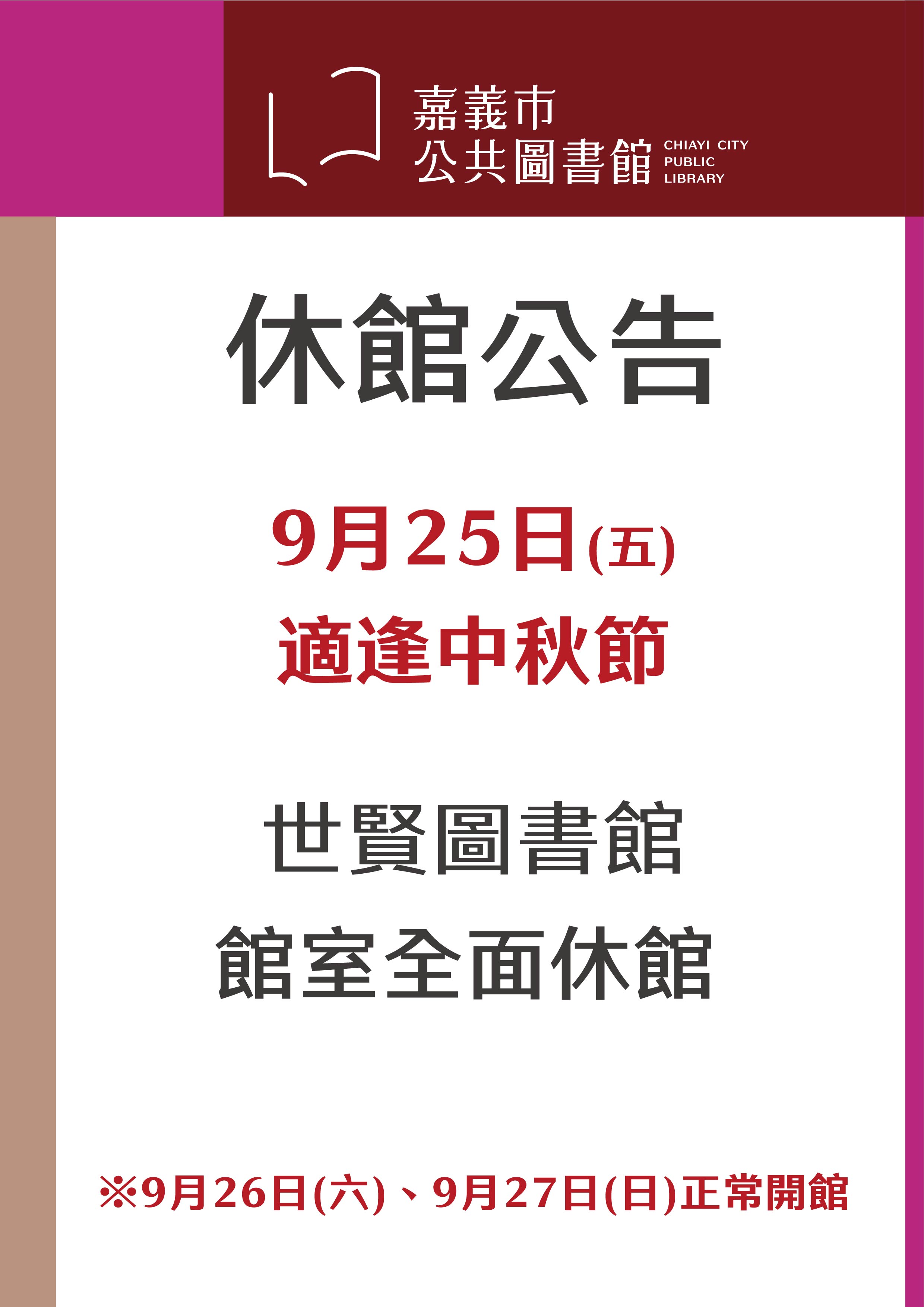 【中秋節休館公告】