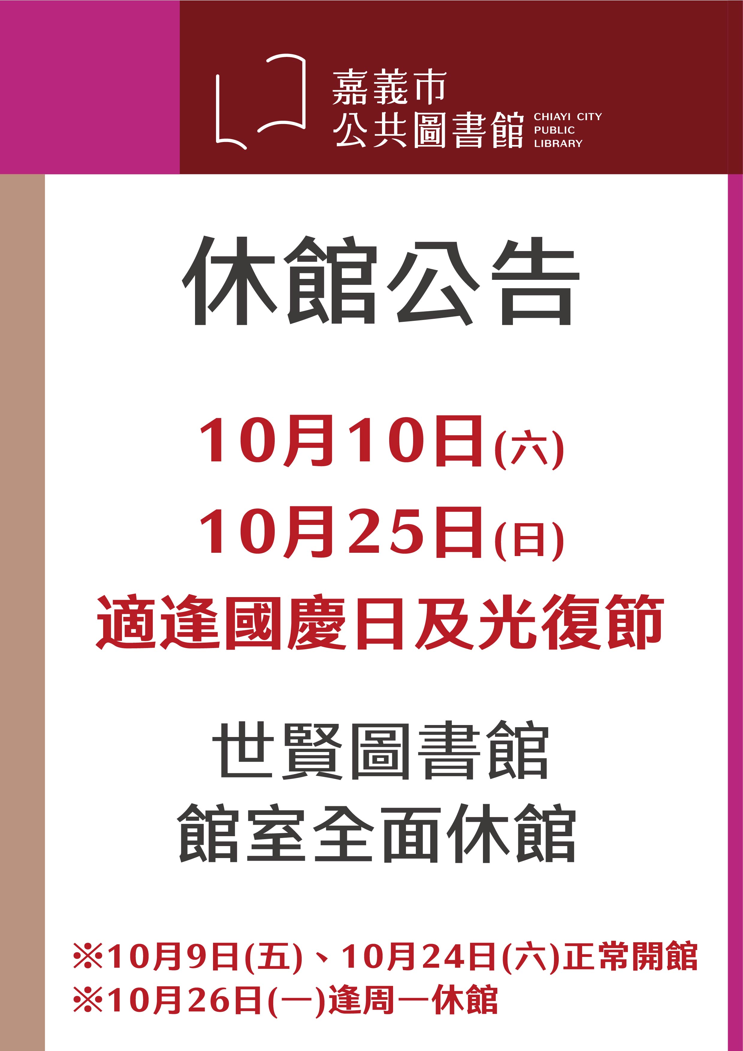 【國慶日及光復節休館公告】