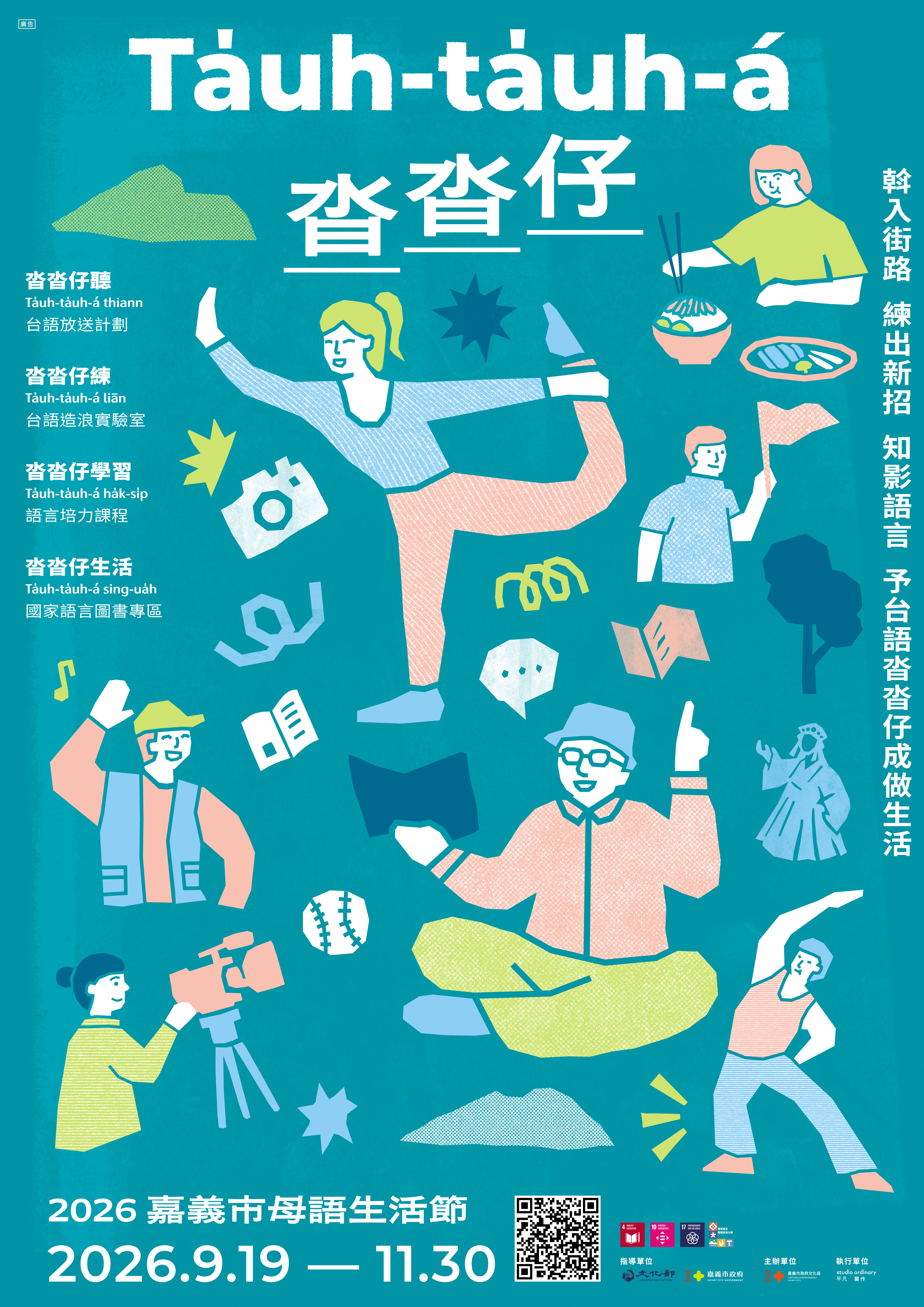 2026嘉義市母語生活節「沓沓仔」開跑！四大行動路徑讓台語走入日常