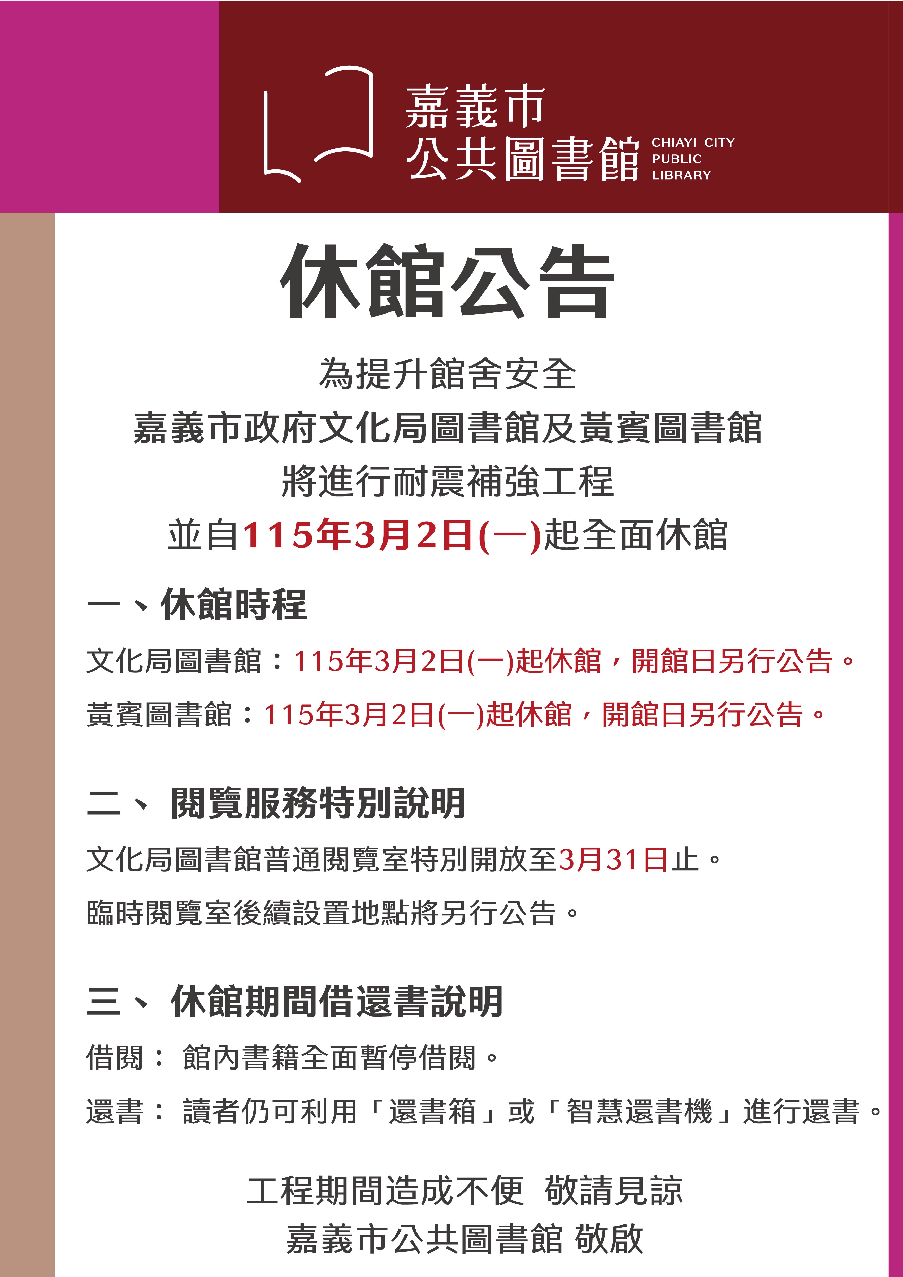 【休館公告】嘉義市政府文化局圖書館及黃賓圖書館進行耐震補強工程休館