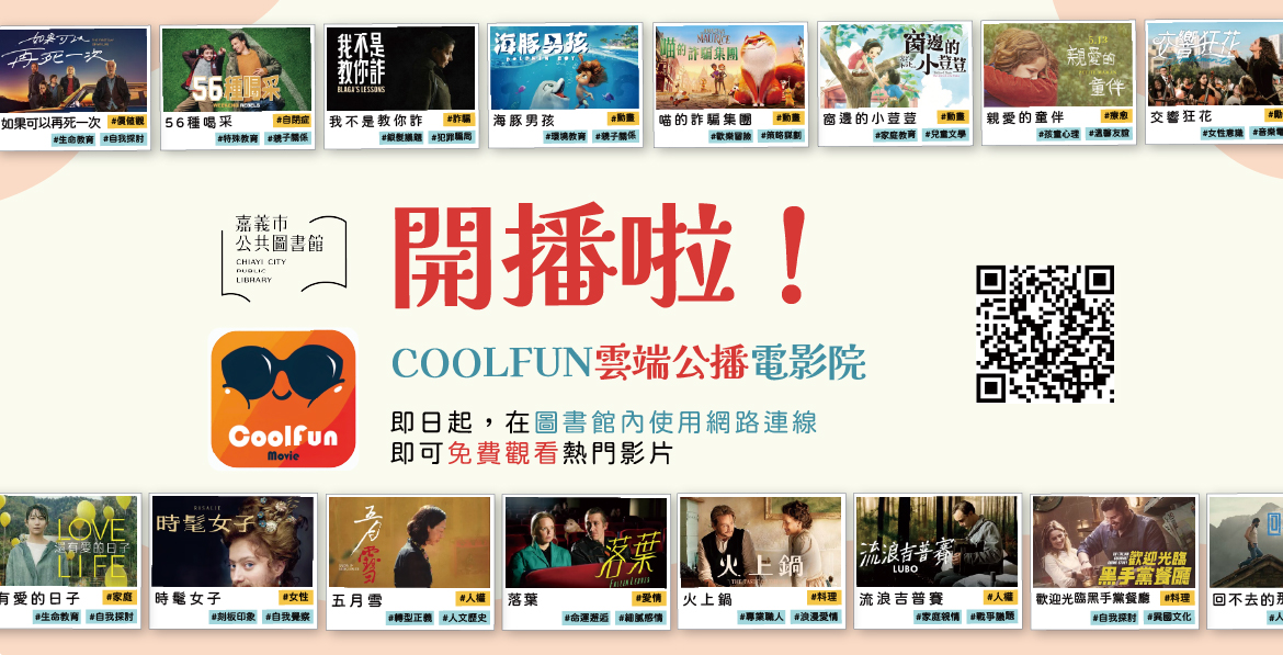 COOLFUN雲端電影院開播(另開新視窗)