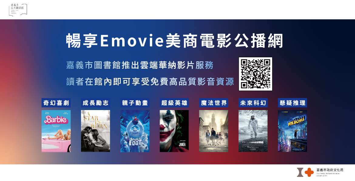 嘉義市圖書館【Emovie美商電影公播網】