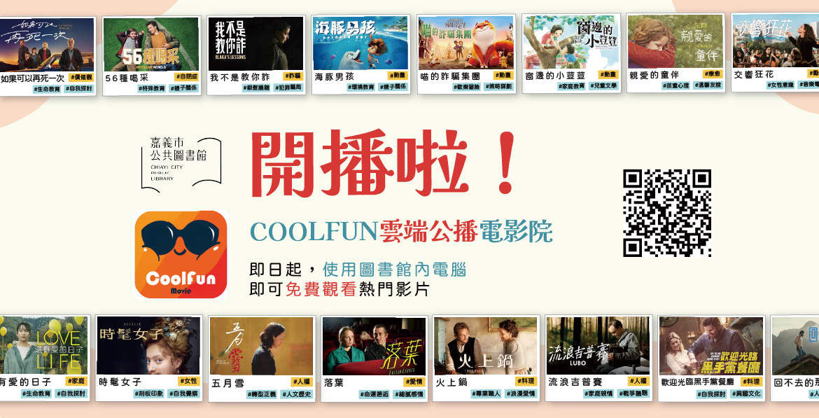 COOLFUN雲端電影院開播
