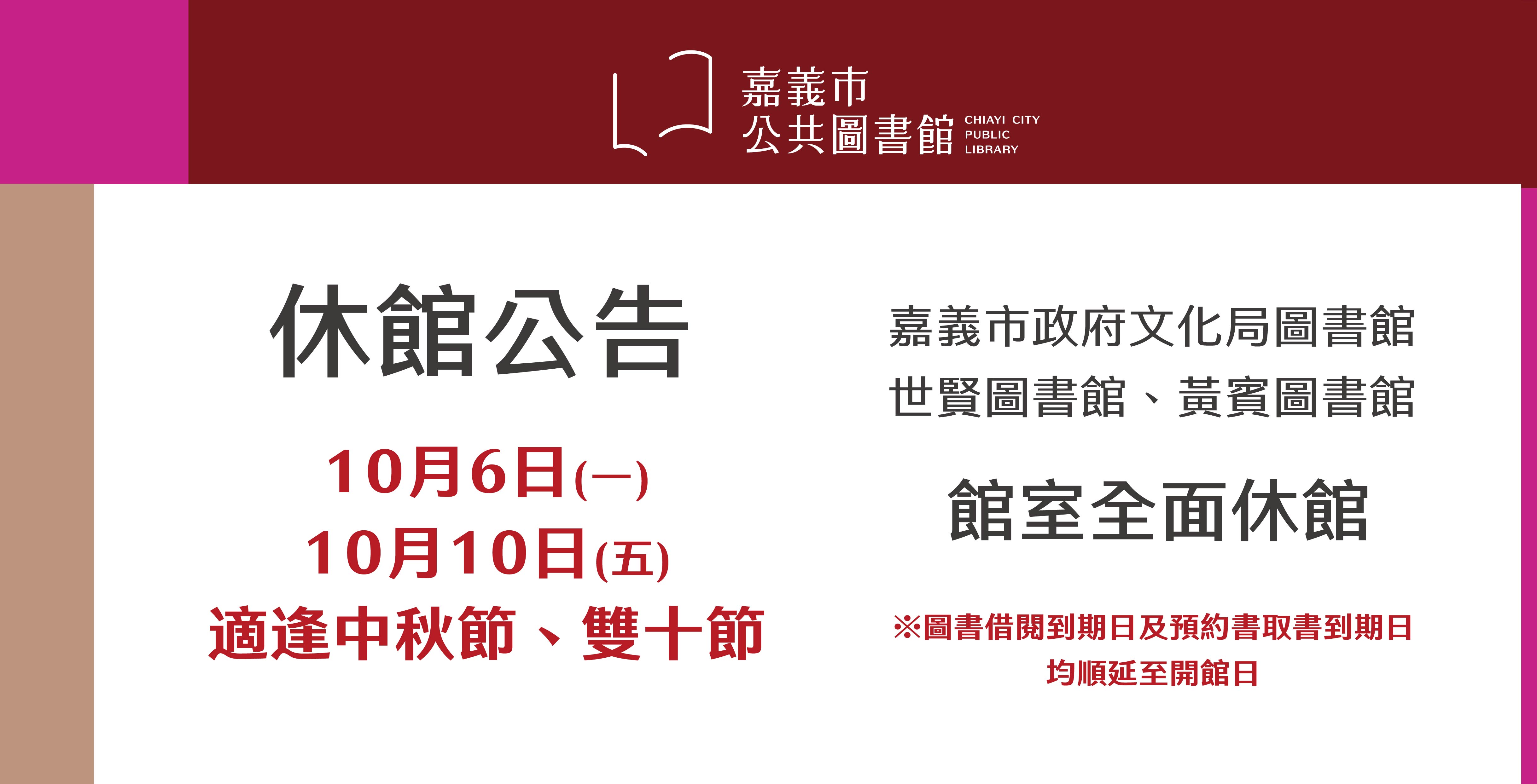 【中秋節雙十節休館公告】