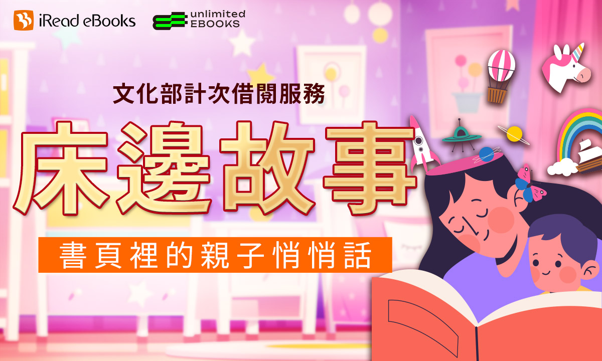 iRead eBooks書展：床邊故事