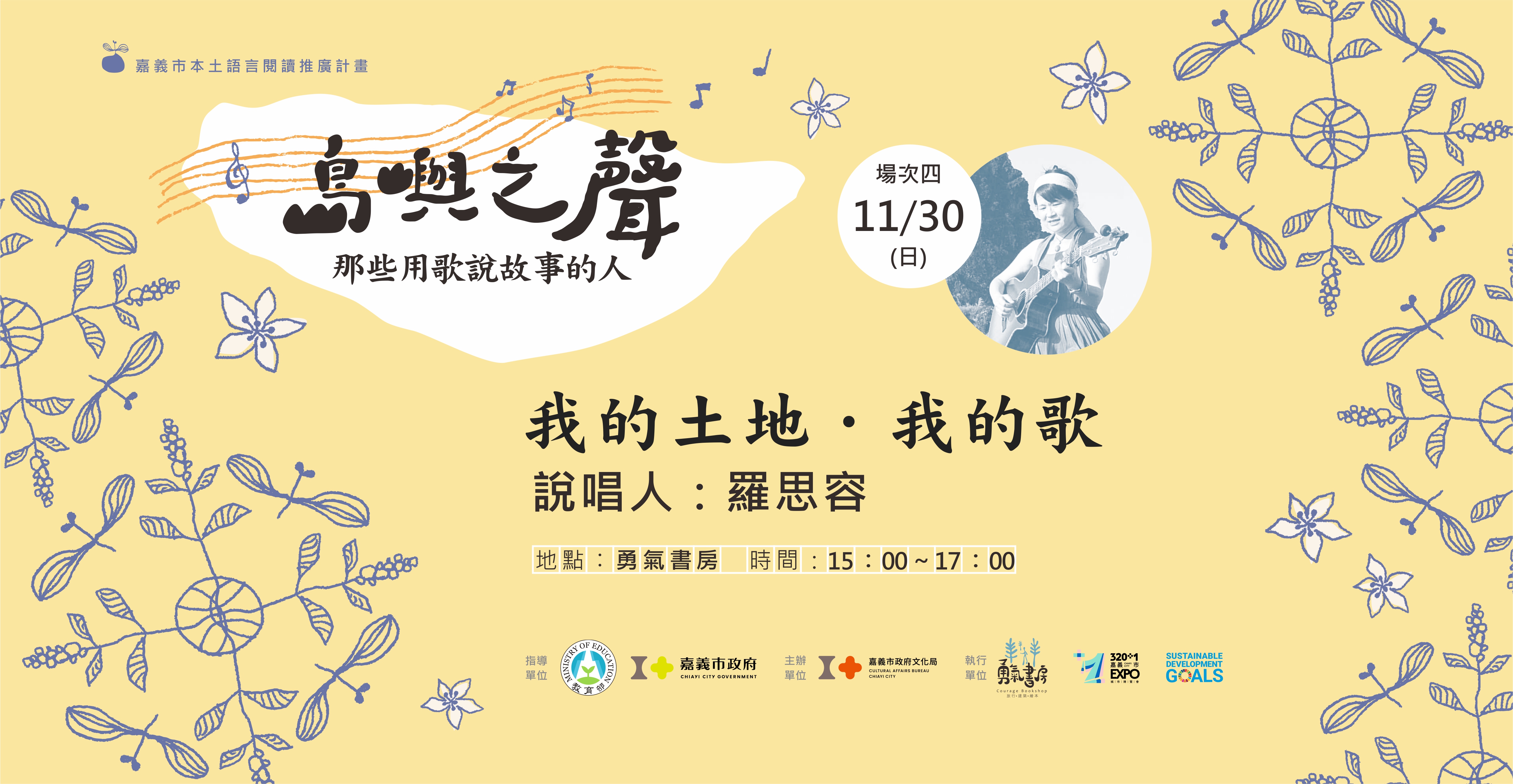 「島嶼之聲：那些用歌說故事的人」系列講座