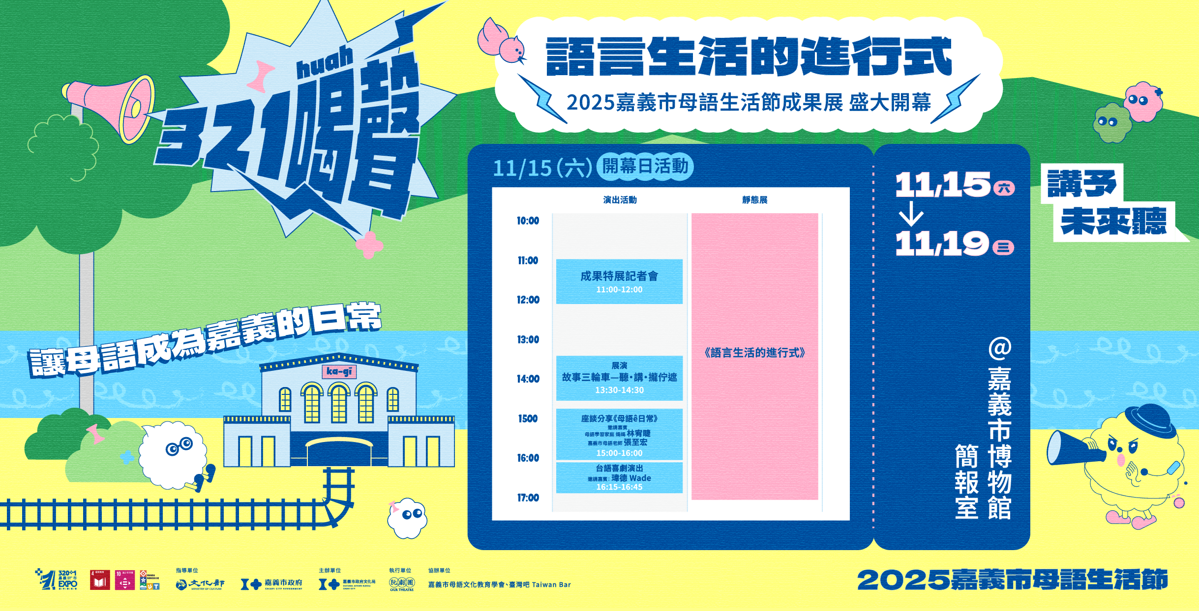 114年嘉義市母語生活節暨培育台語家庭計畫成果展