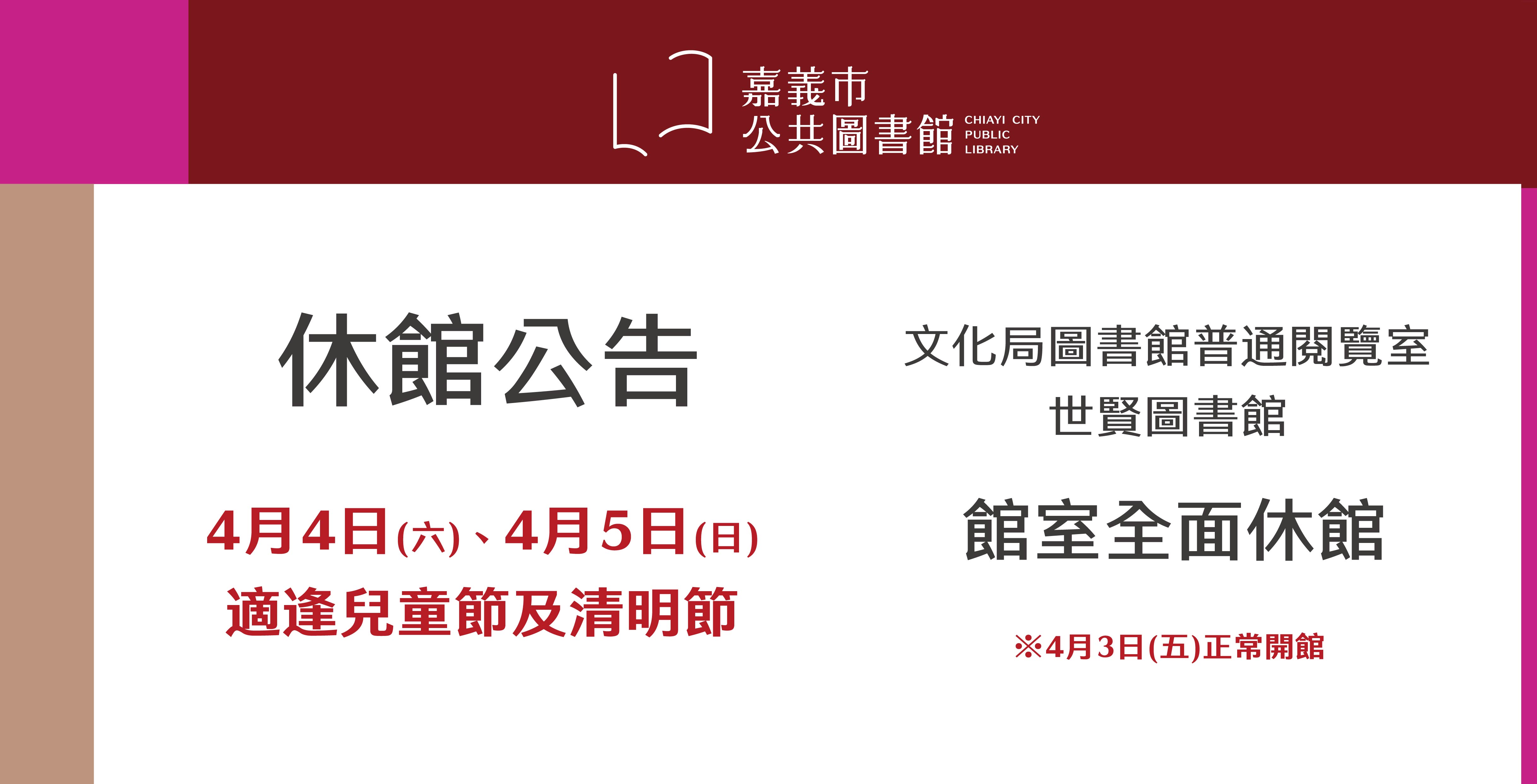 【兒童節清明節休館公告】