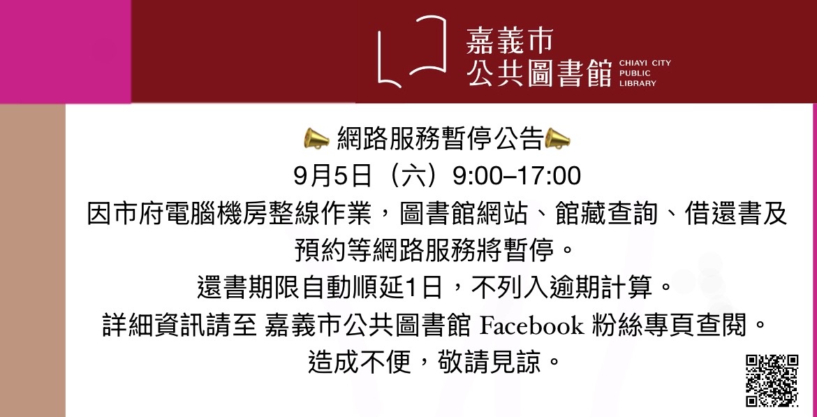 嘉義市政府電腦機房將進行整線作業，施工期間對外網站及網路服務中斷