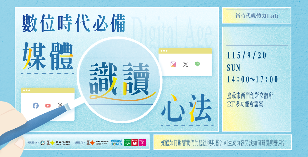 新世代媒體力Lab：數位時代必備媒體識讀心法