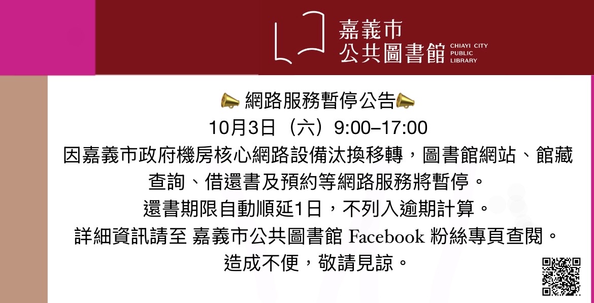 嘉義市政府機房核心網路設備汰換移轉施工期間對外網站及網路服務中斷